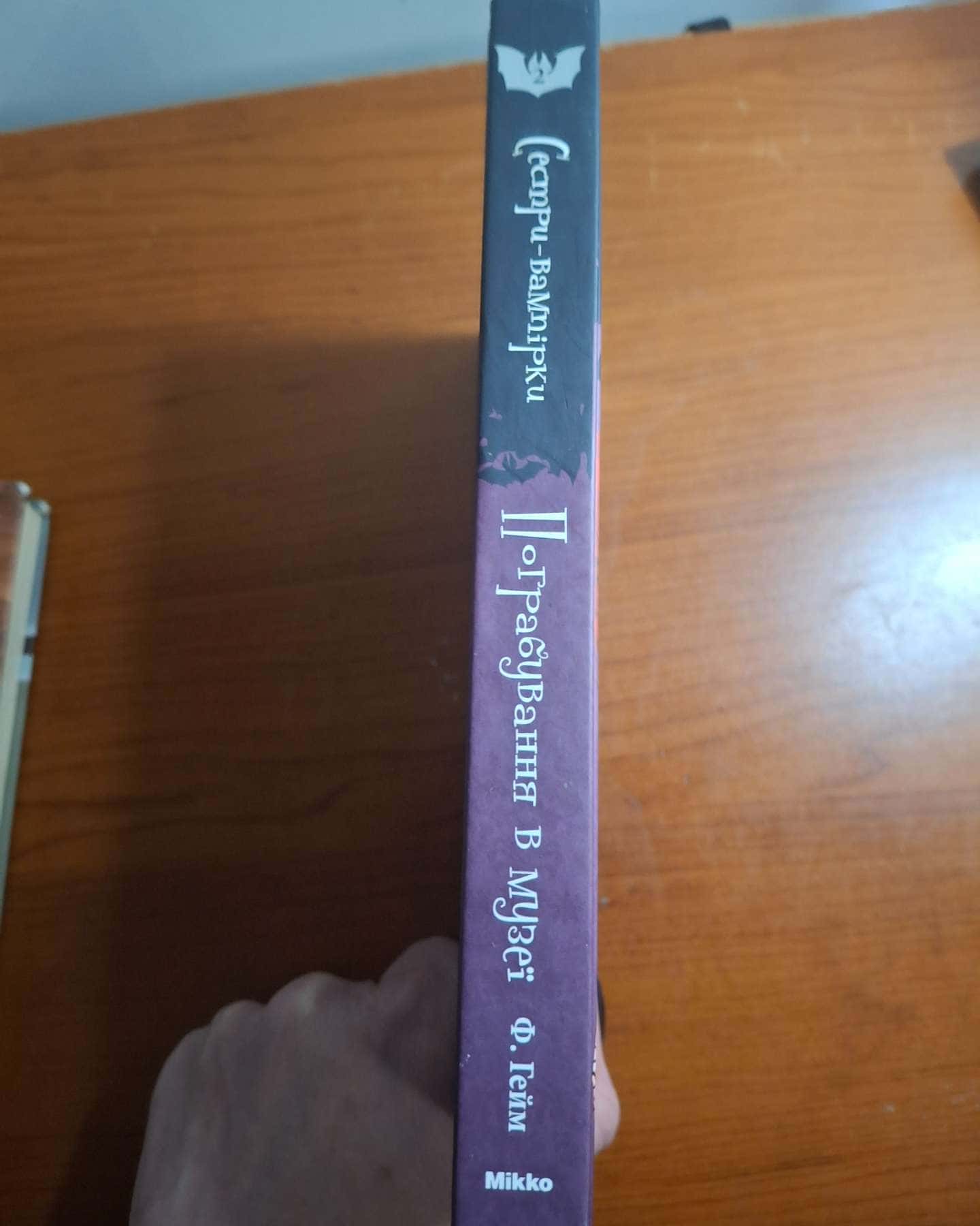 Сестри-вампірки. Пограбування в музеї. Том 2.-Франціска Гейм