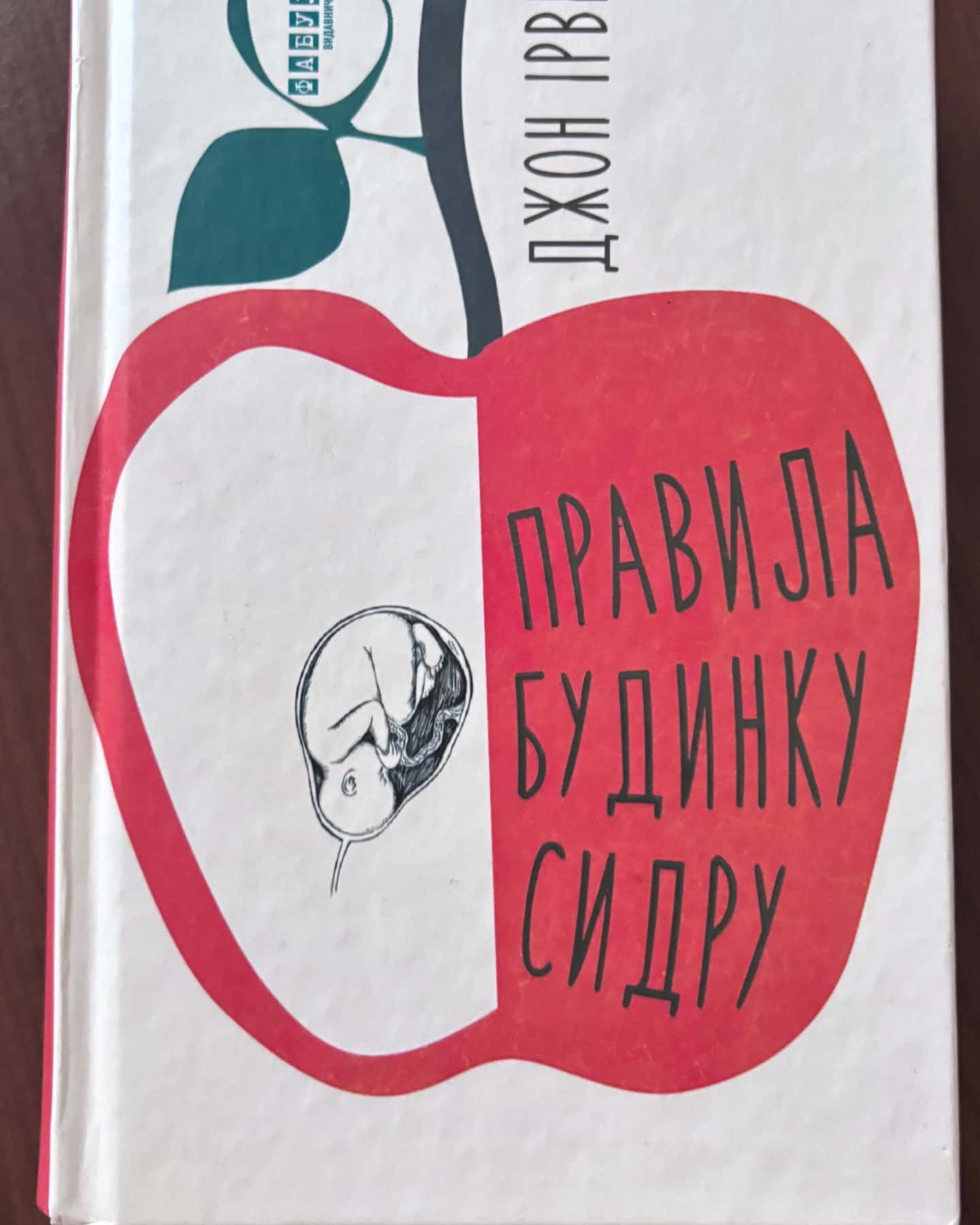 Правила будинку сидру-Джон Ірвінг