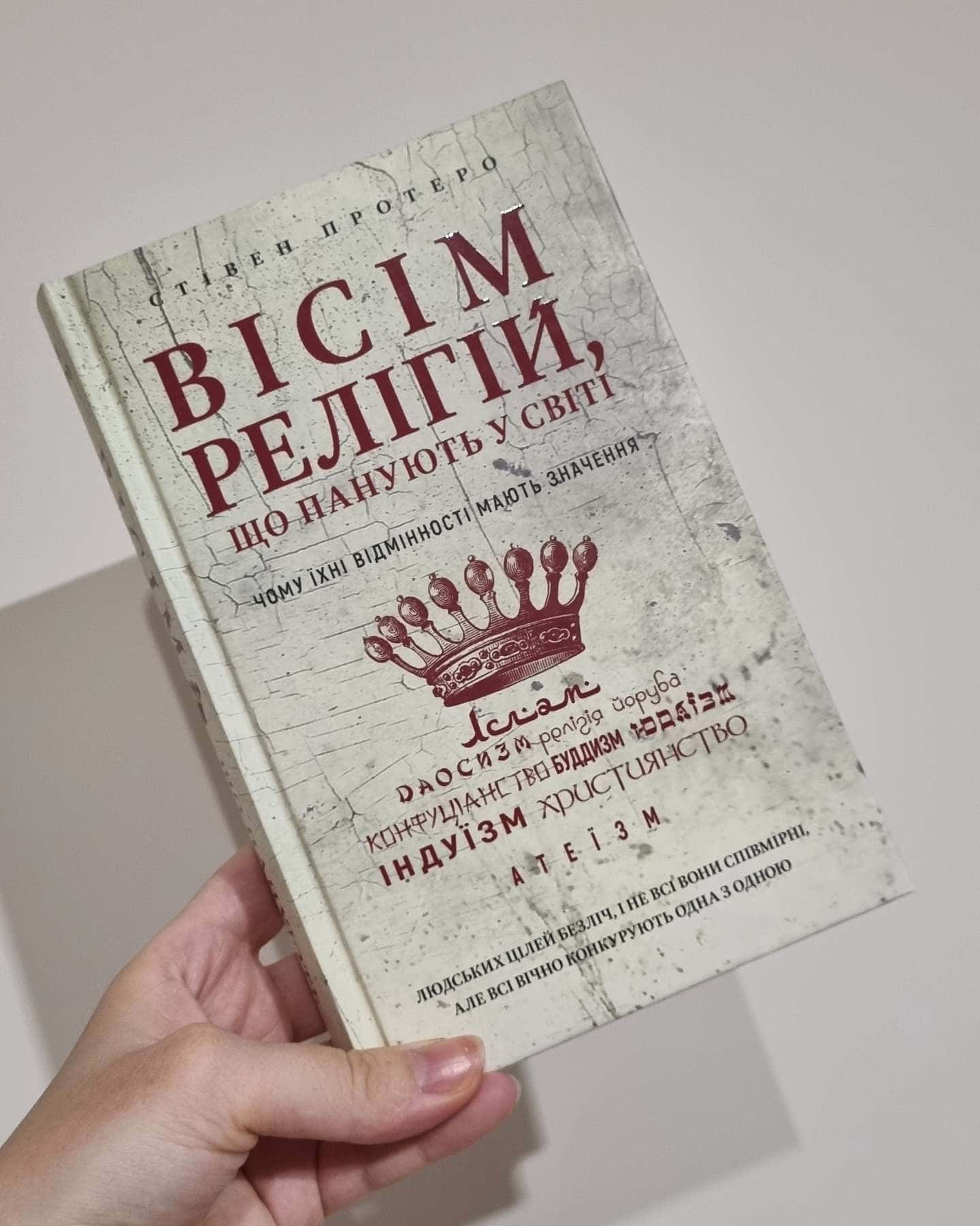 Вісім релігій, що панують у світі. Чому їхні відмінності мають значення-Стівен Протеро