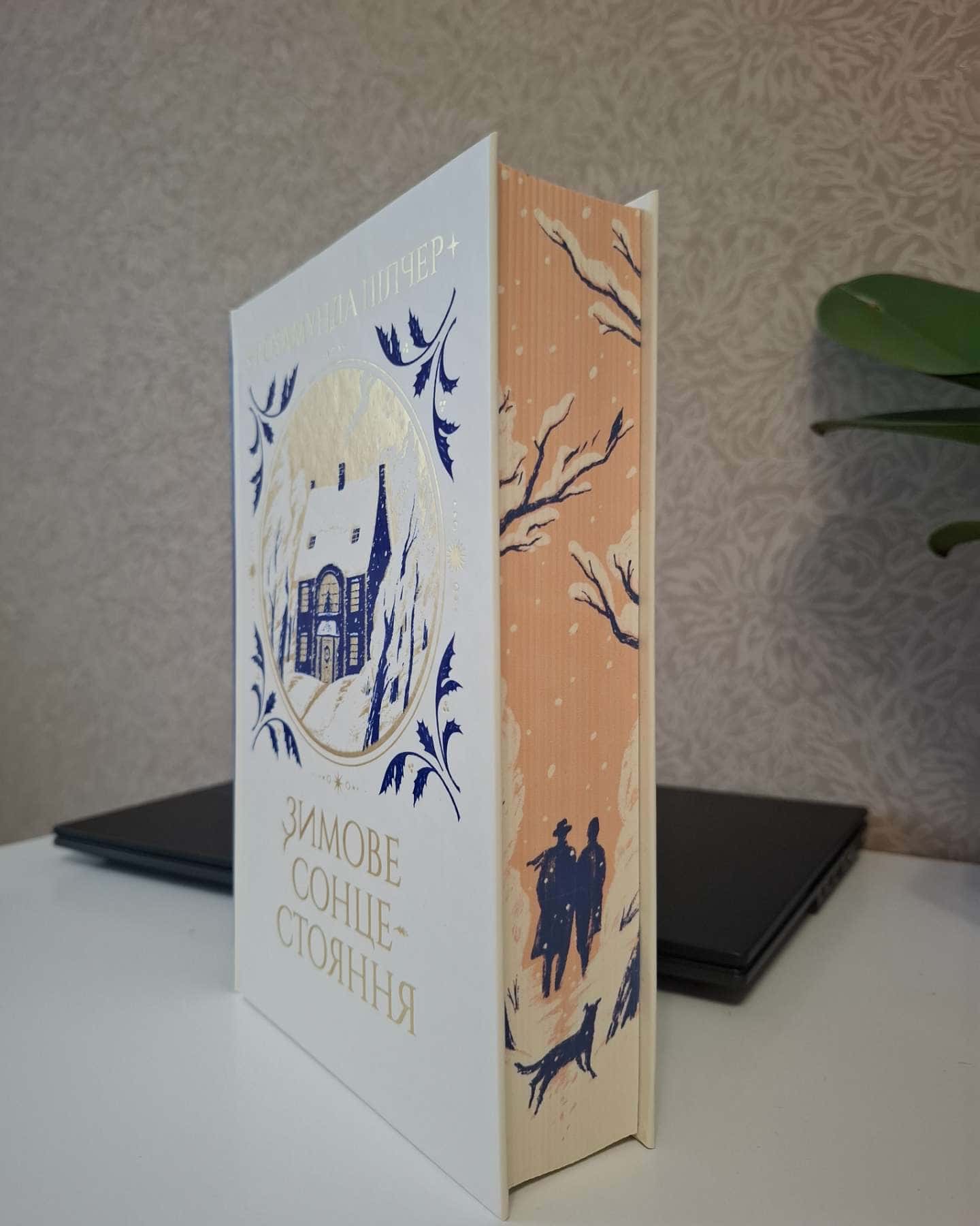 Зимове сонцестояння-Розамунда Пілчер