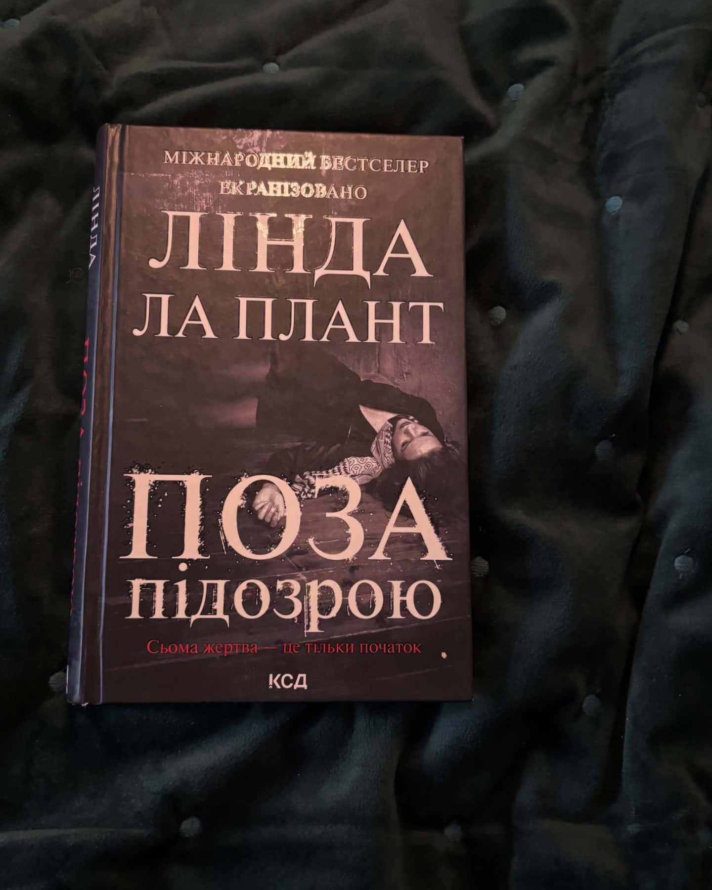 Поза підозрою-Лінда Ла Плант