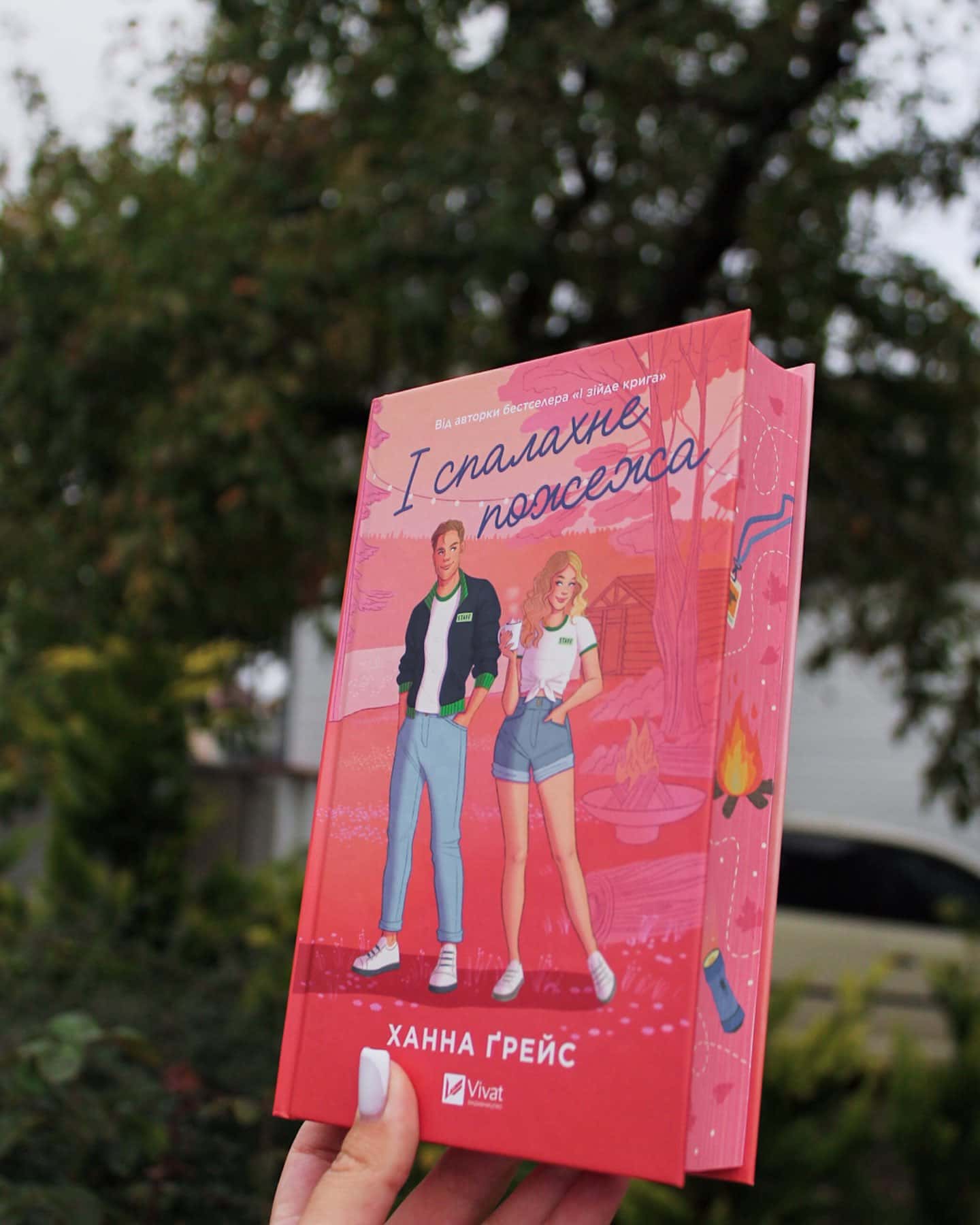 І спалахне пожежа-Ханна Грейс