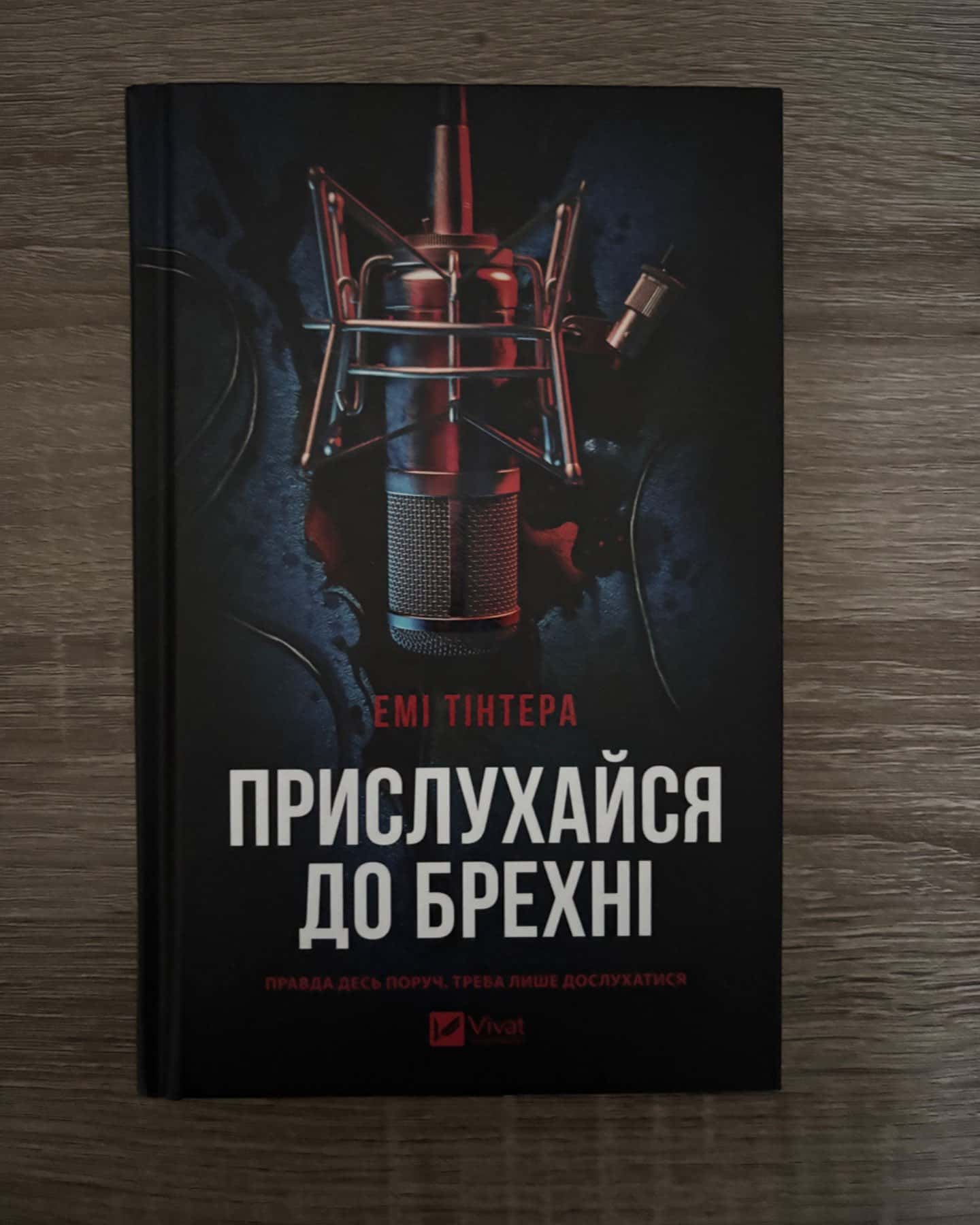 Прислухайся до брехні-Емі Тінтера