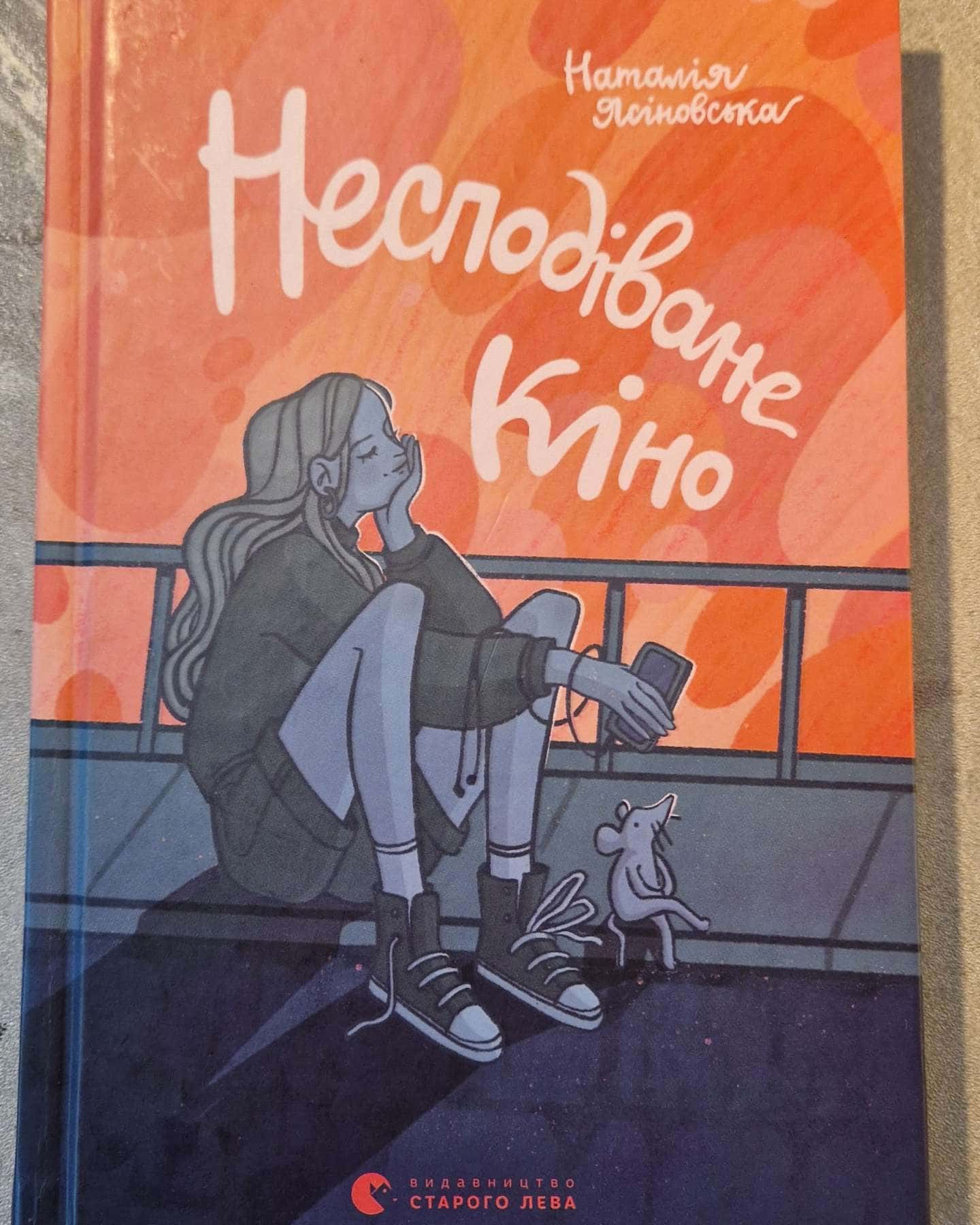 Несподіване кіно.-Наталія Ясіновська.