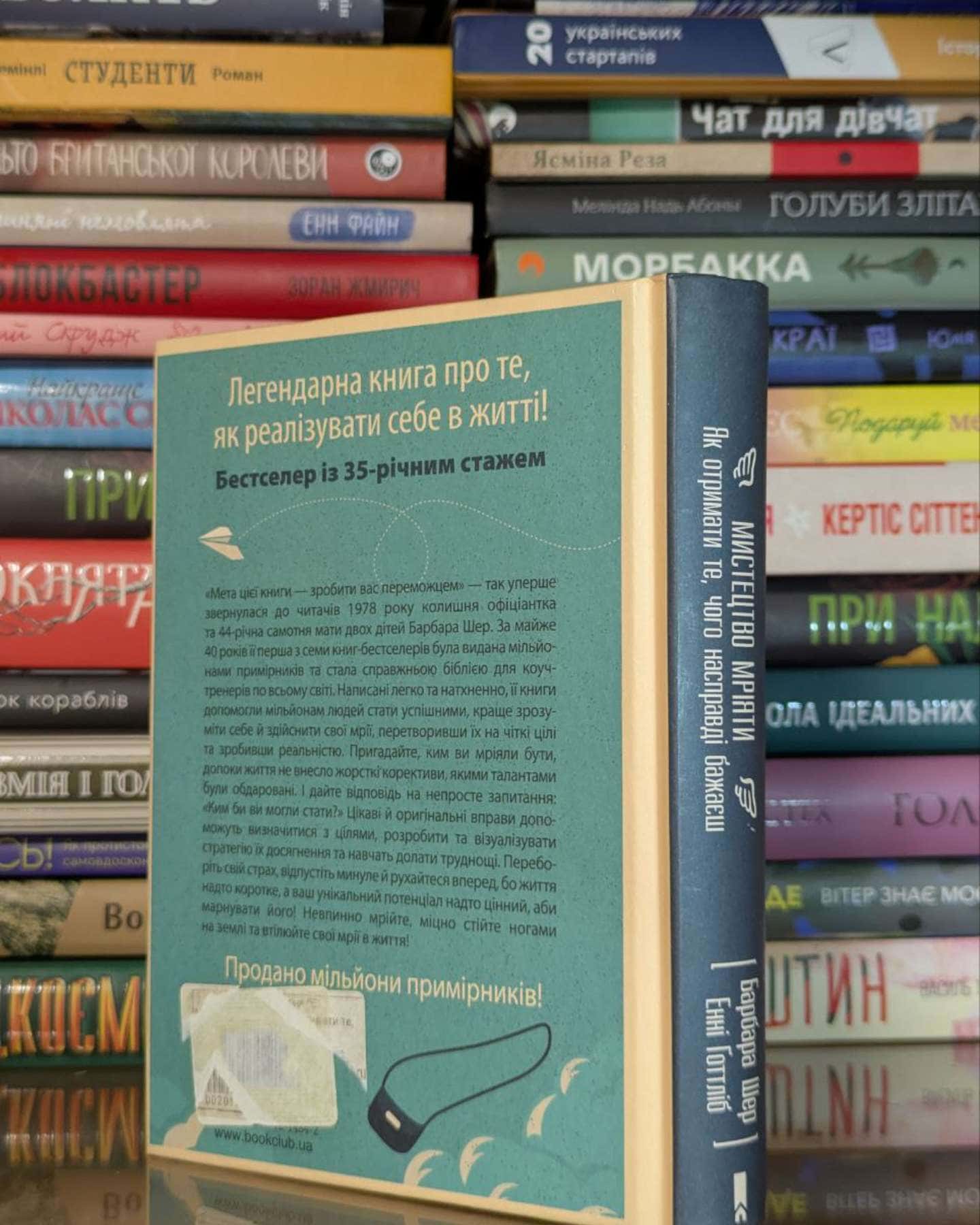 Мистецтво мріяти. Як отримати те, чого насправді бажаєш-Барбара Шер, Енні Готтліб