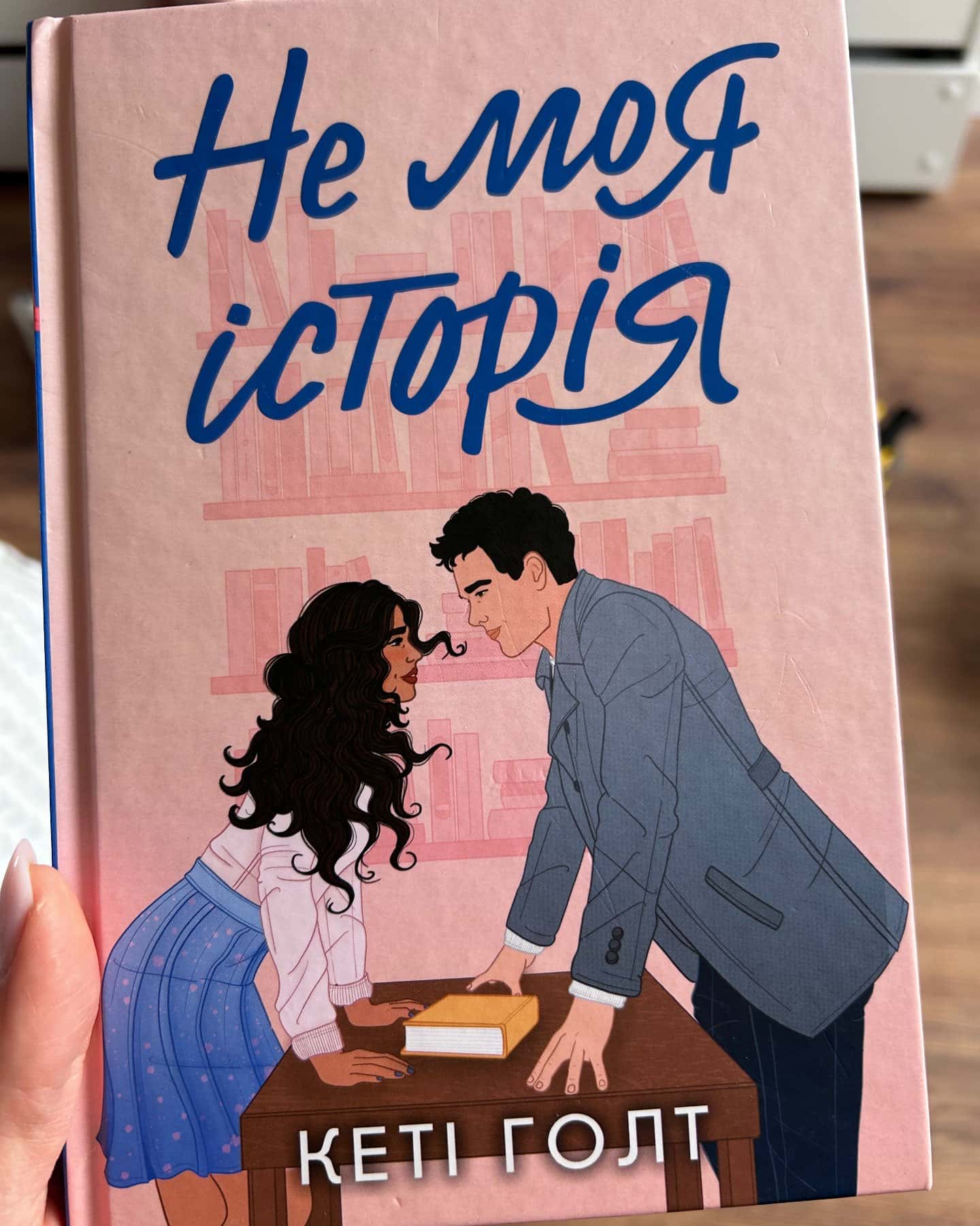 Не моя історія-Кеті Голт