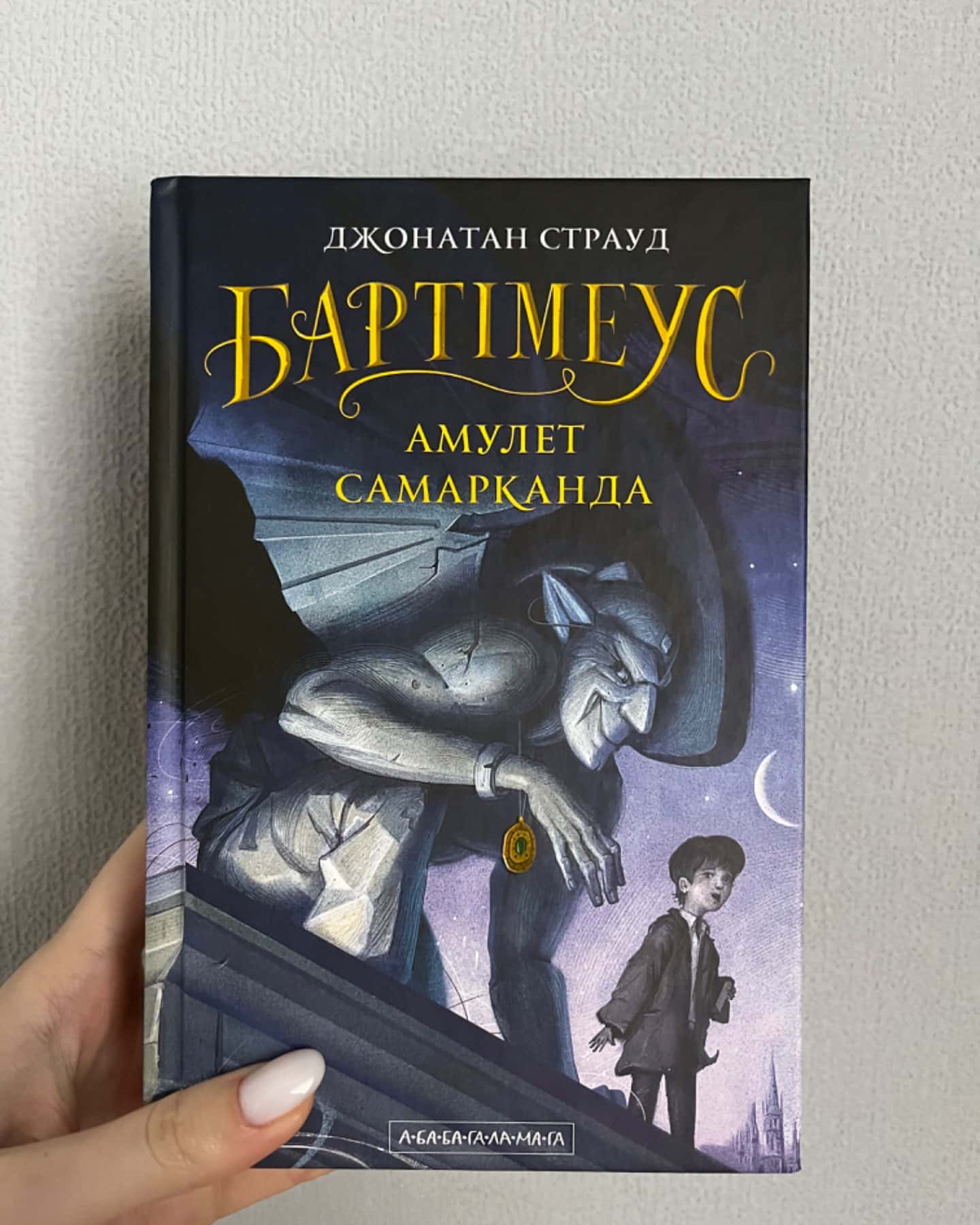 Бартімеус. Книга 1. Амулет Самарканда-Джонатан Страуд