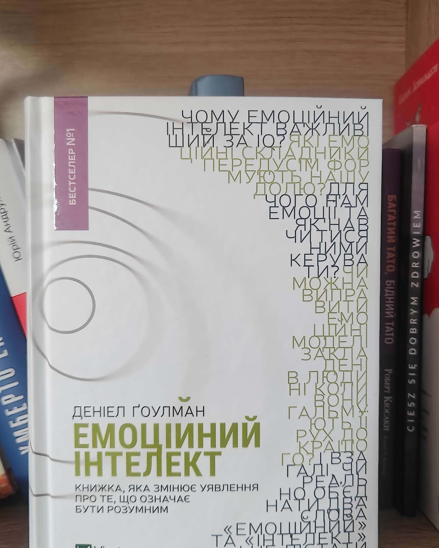 Емоційний інтелект-Даніел Ґоулман