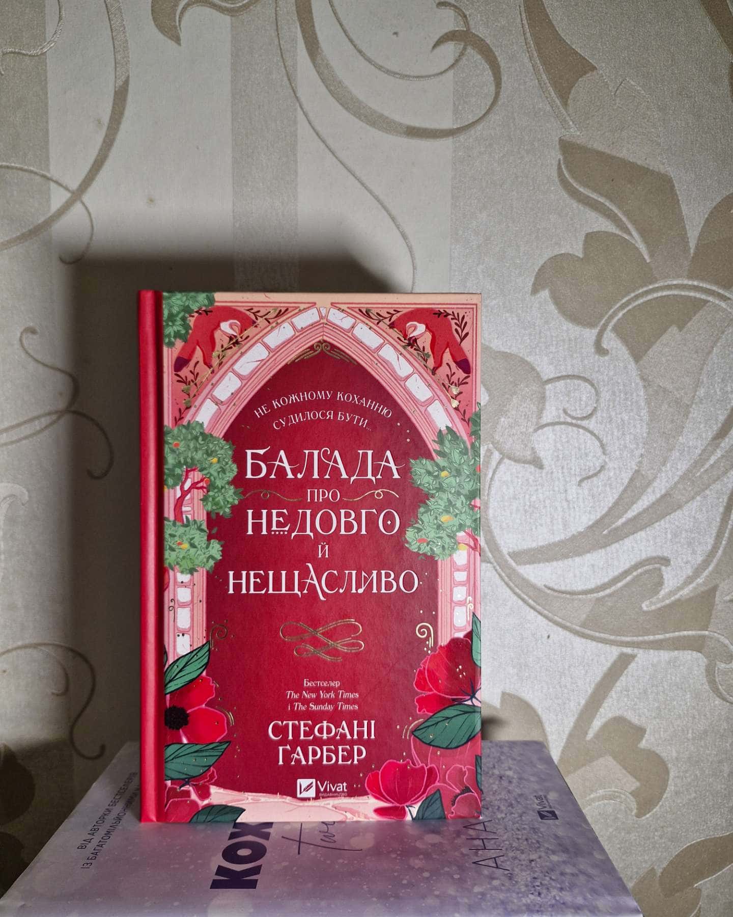 Балада про недовго й нещасливо. Книга 2-Стефані Гарбер