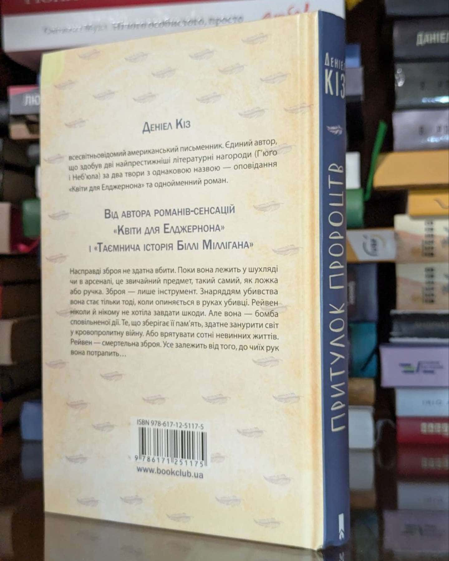 Притулок пророцтв-Деніел Кіз
