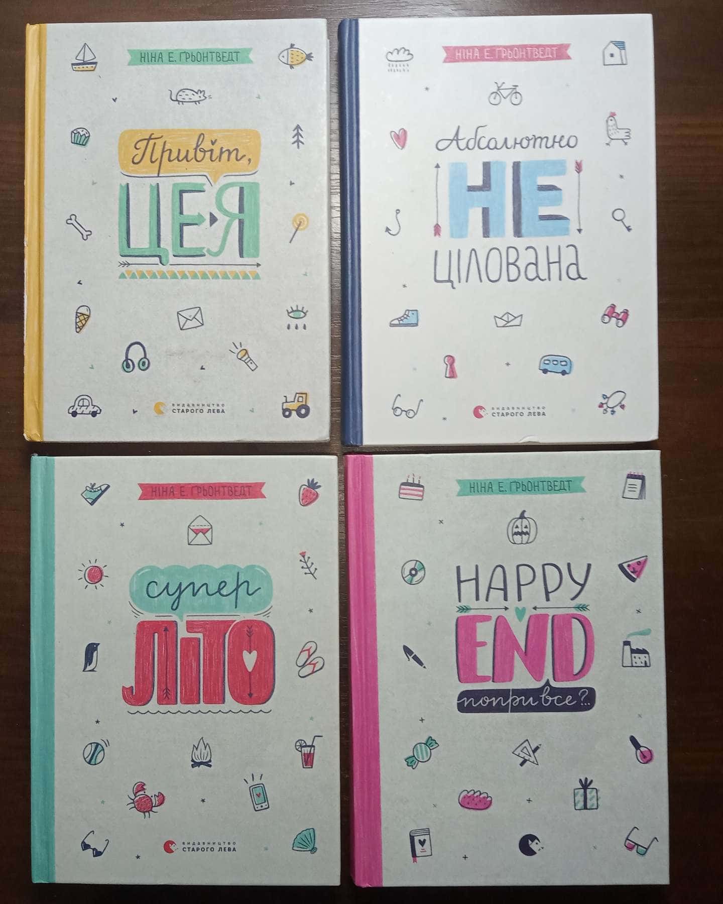 Привіт, це я. Книга 1, Абсолютно нецілована. Книга 2, Суперліто. Книга 3, Happy end, попри все? К...-Ніна Елізабет Грентведт