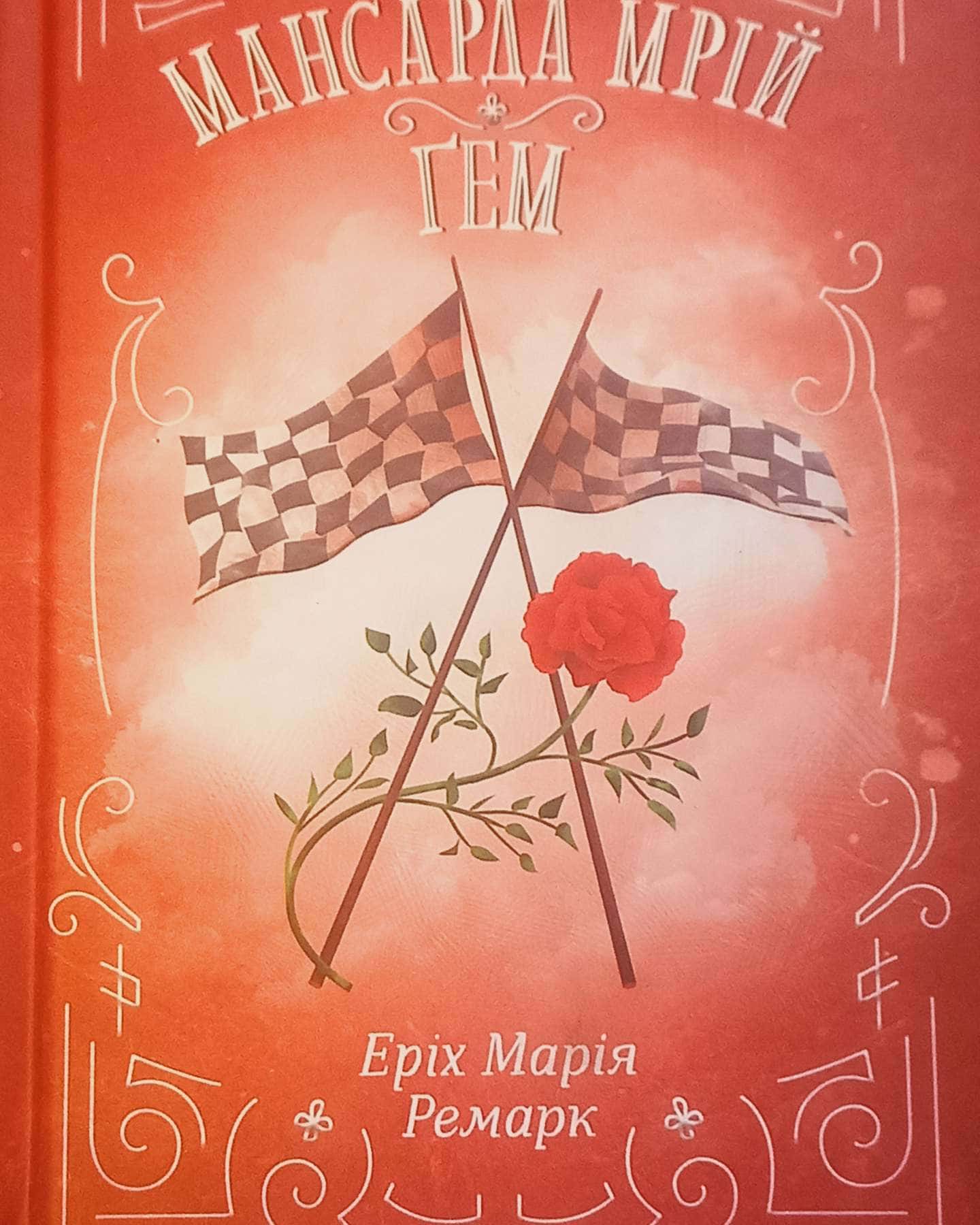 Мансарда мрій. Ґем-Еріх Марія Ремарк