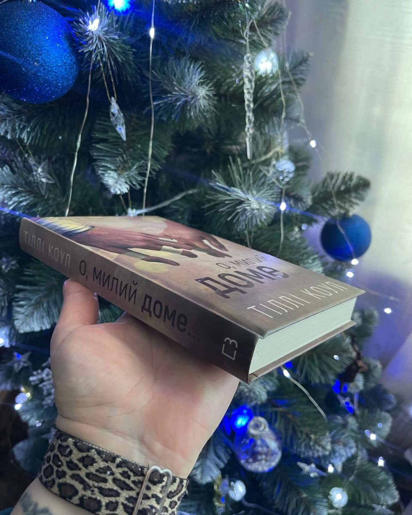 О, милий доме. Милий дім. Книга 1-Тіллі Коул