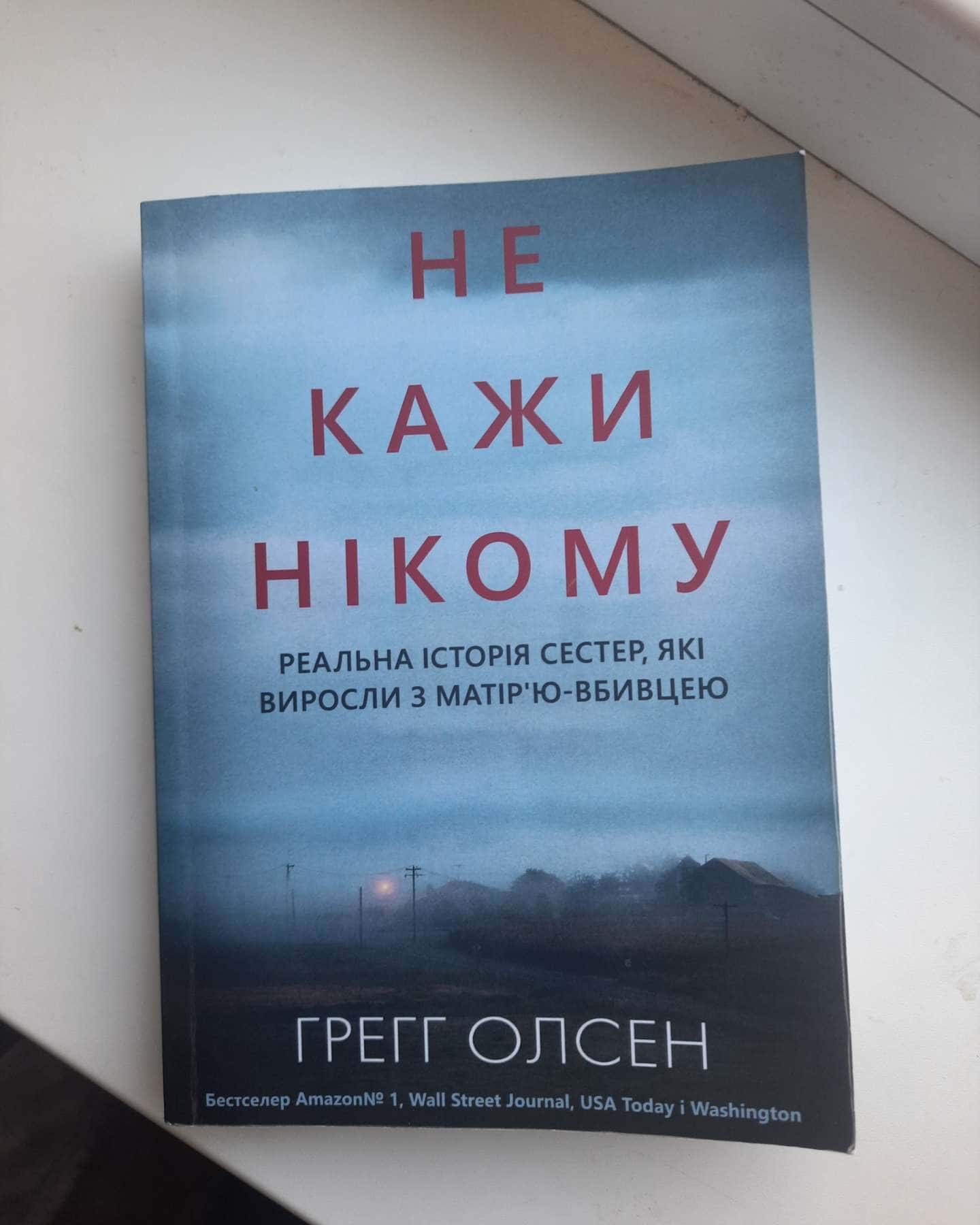 Не кажи нікому-Грегг Олсен