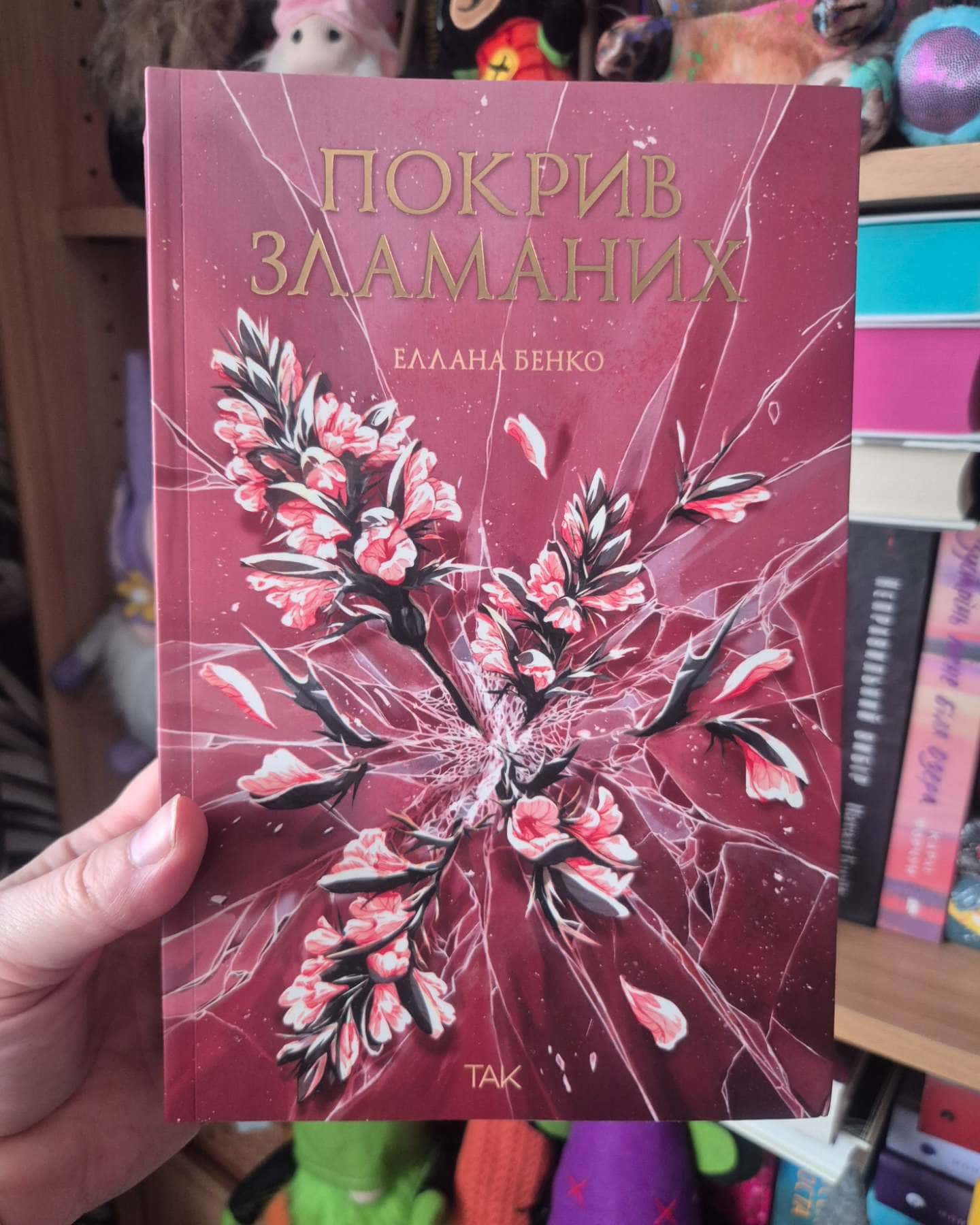 Покрив зламаних-Еллана Бенко