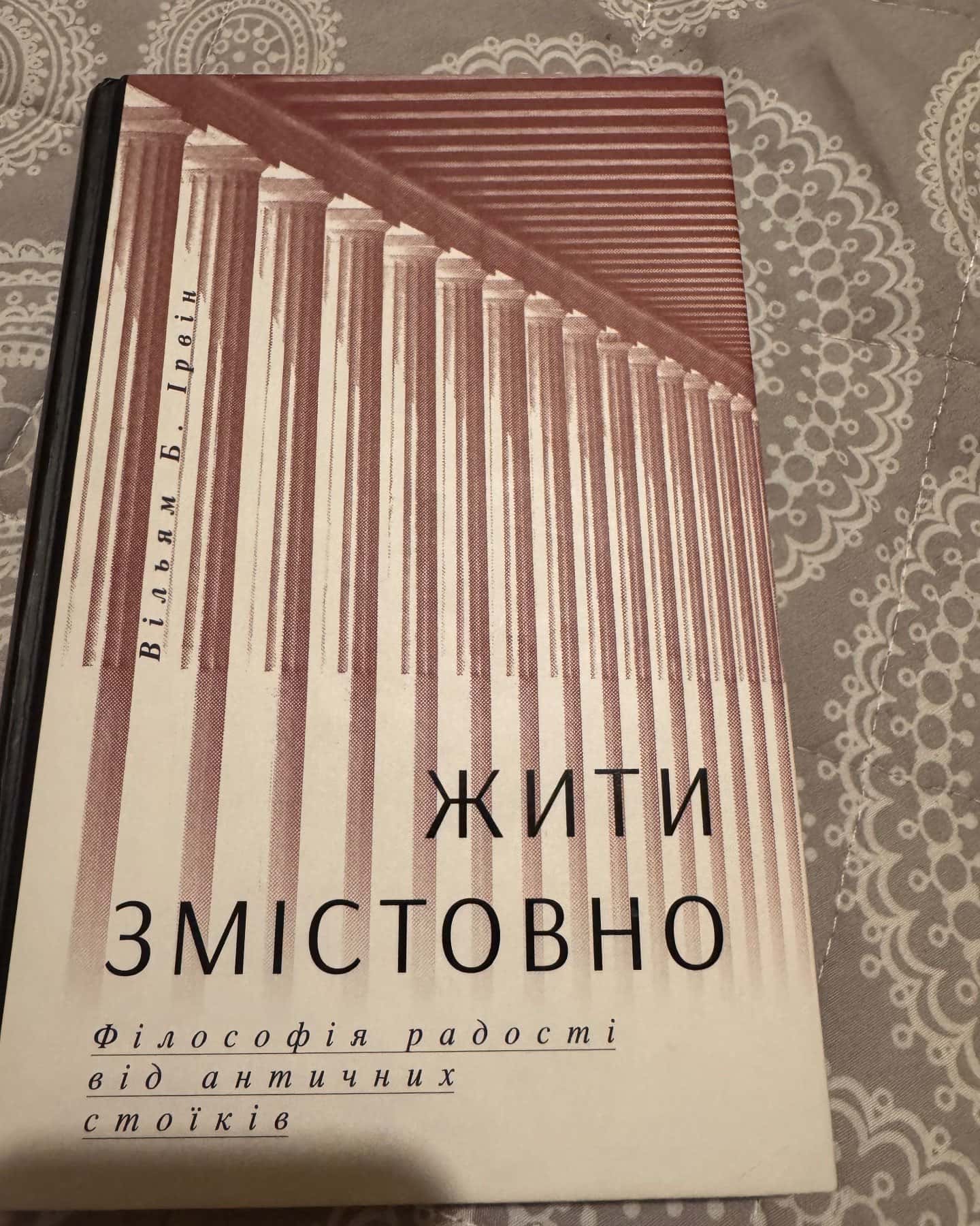 Жити змістовно-Вільям Б. Ірвін