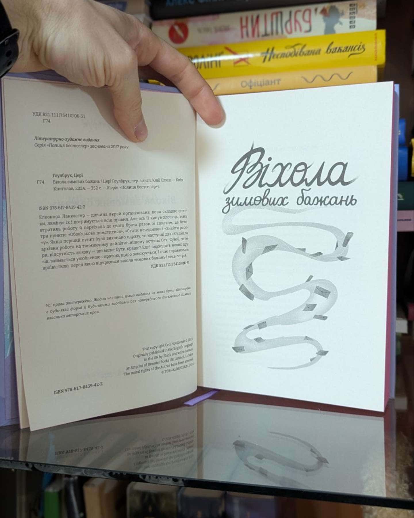 Віхола зимових бажань-Цері Гоулбрук