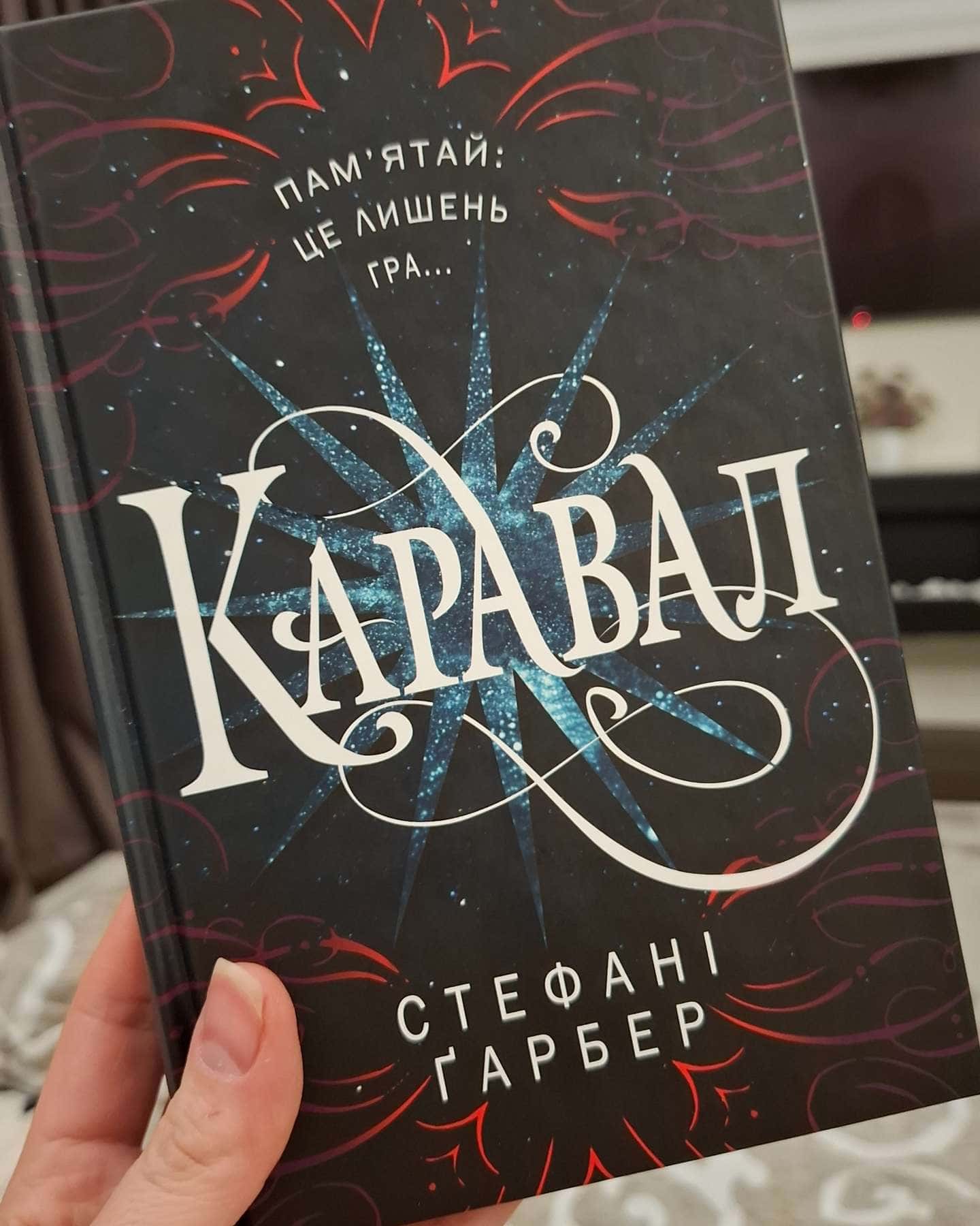 Каравал-Стефані Гарбер