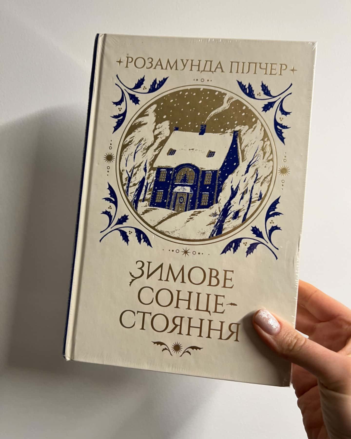 Зимове сонцестояння-Розамунда Пілчер