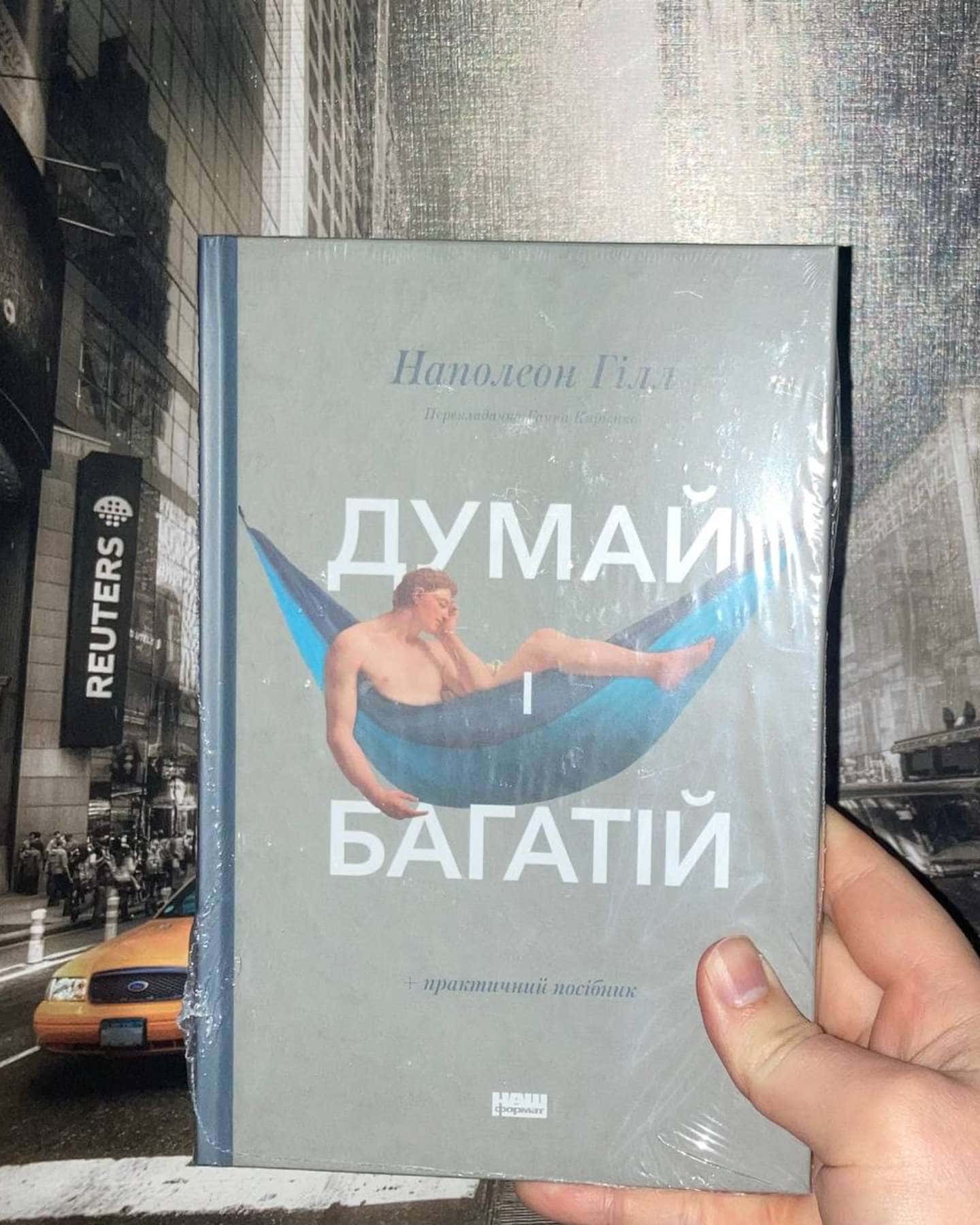 Думай і багатій-Наполеон Гілл