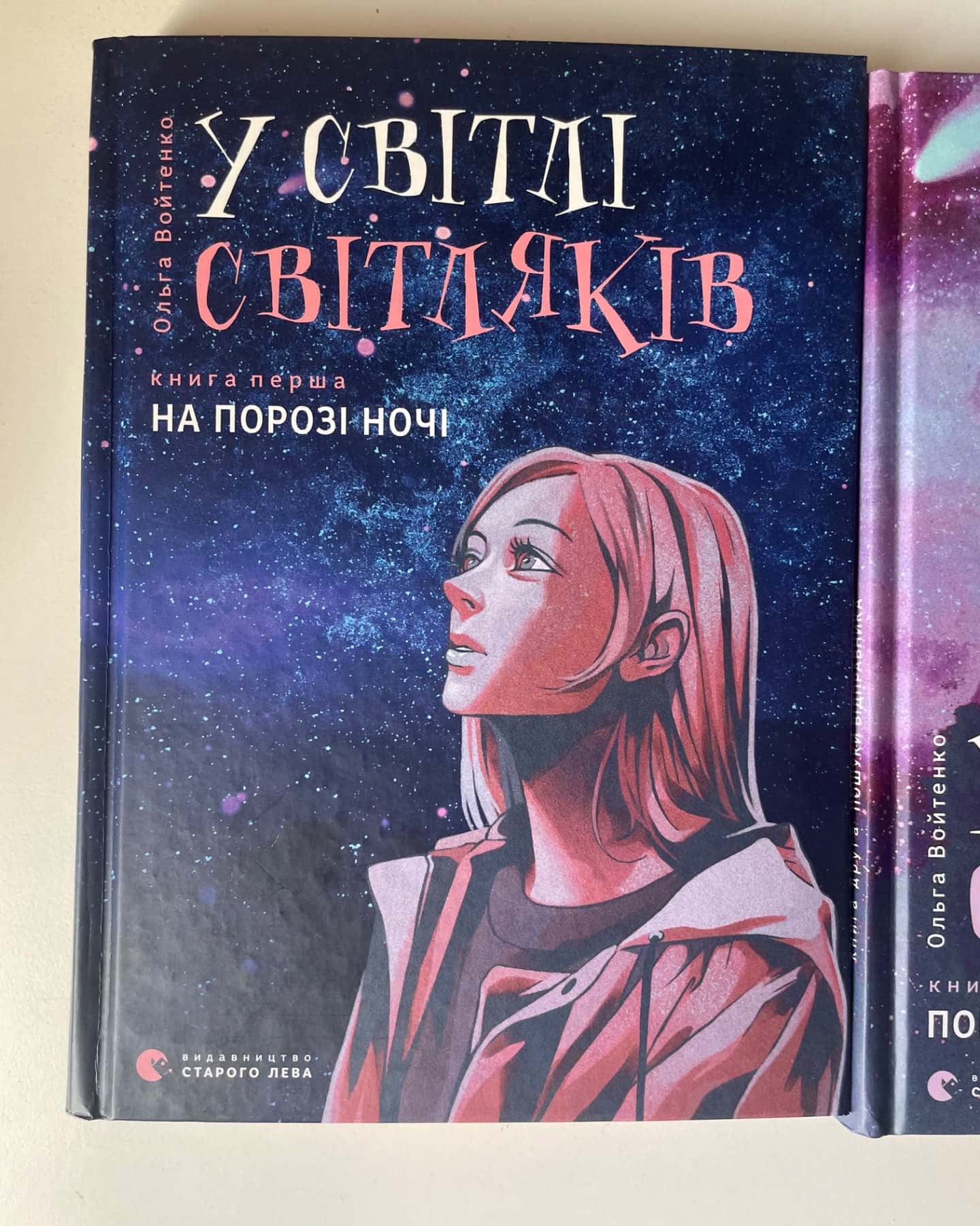 Трилогія «У світлі світляків»-Ольга Войтенко