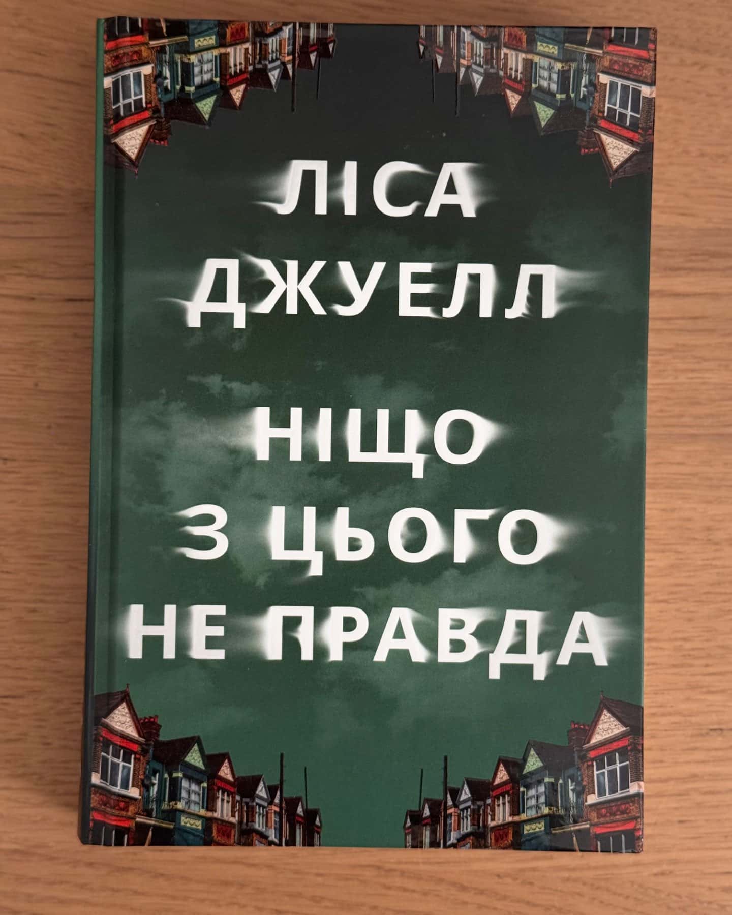 Ніщо з цього не правда-Лайза Джуелл