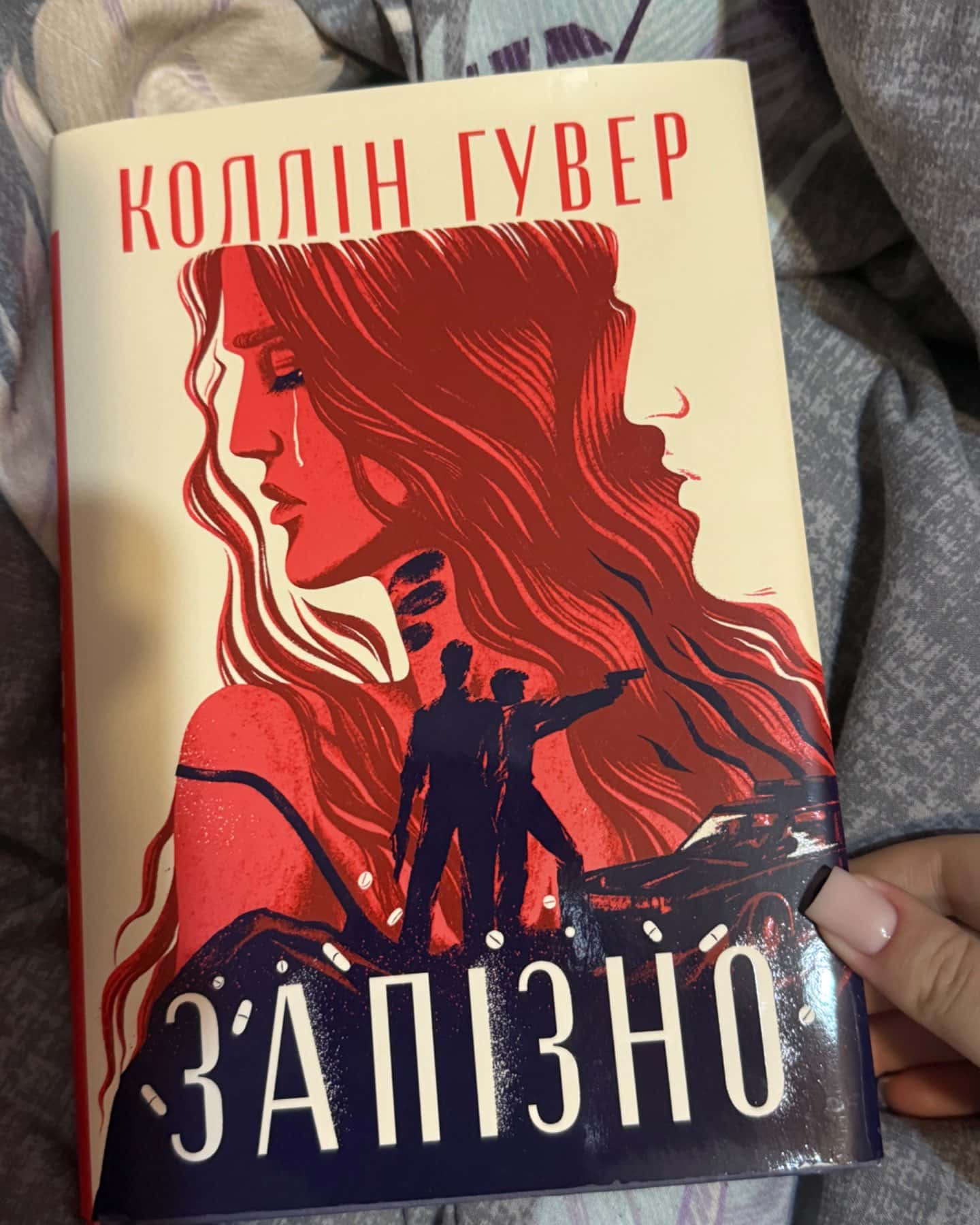 Запізно-Коллін Гувер