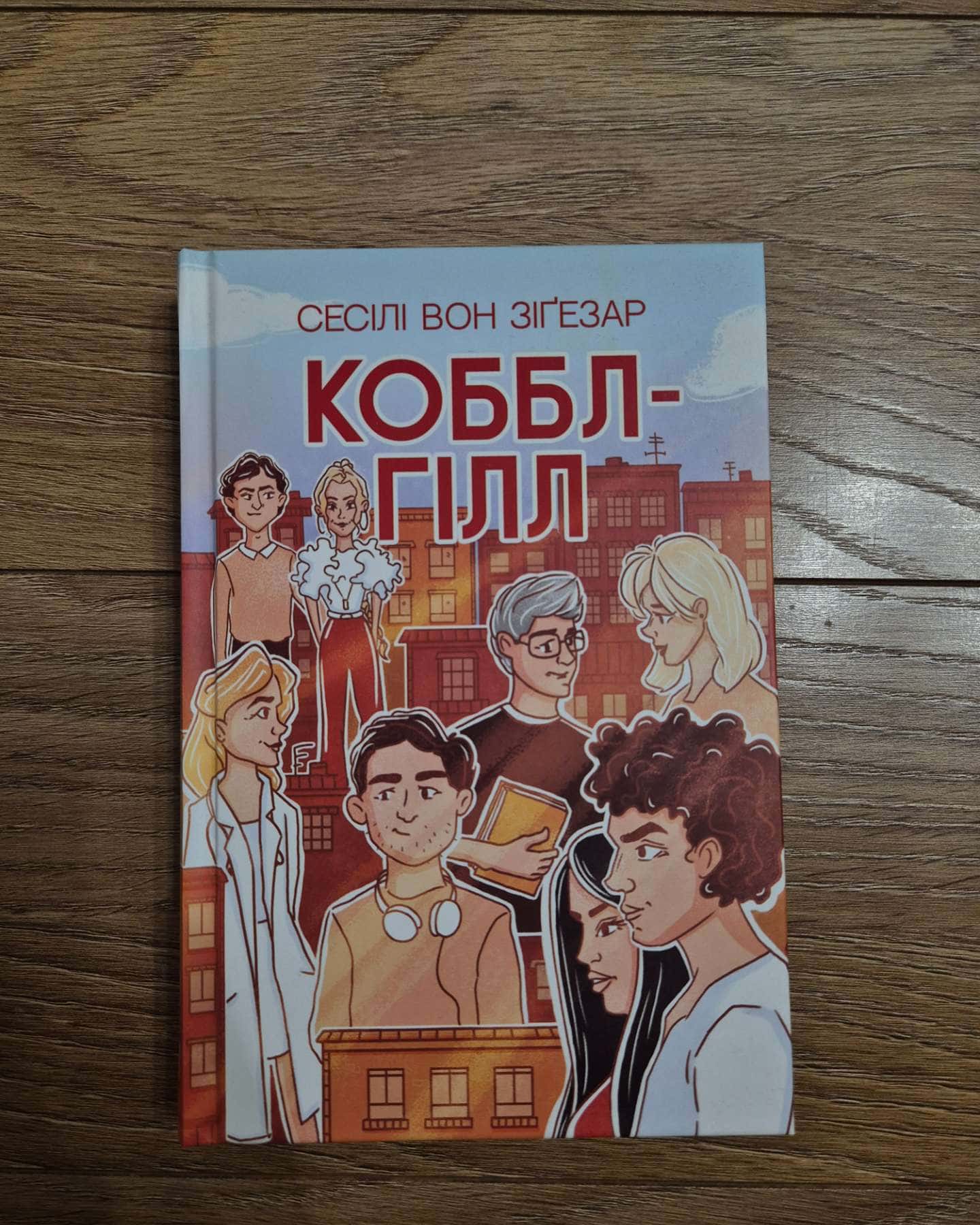 Коббл-Гілл-Сесілі фон Зіґесар