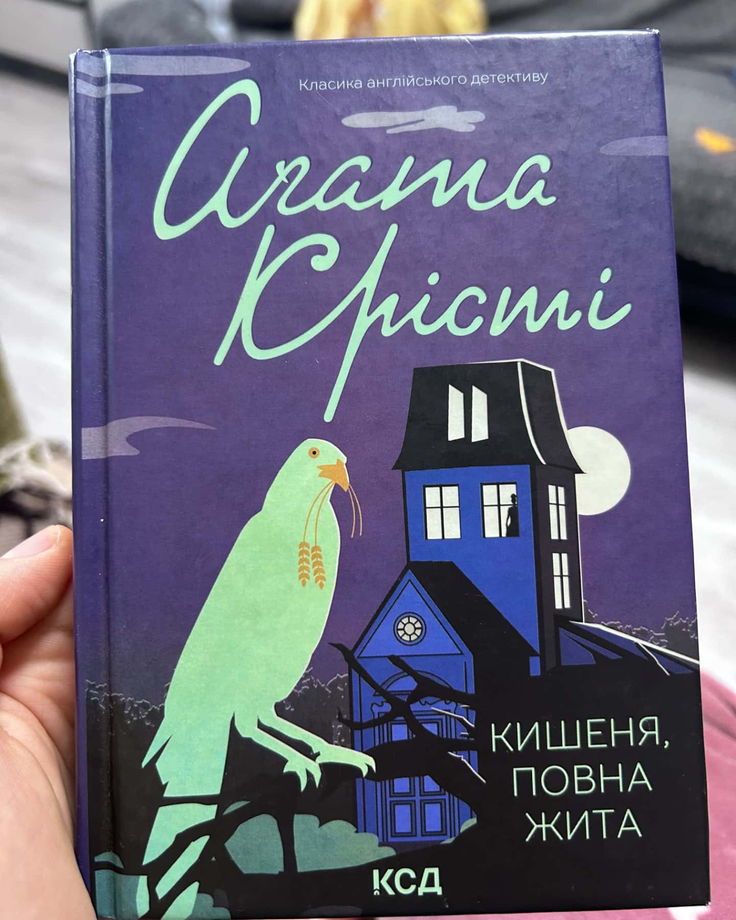 Кишеня, повна жита-Аґата Крісті