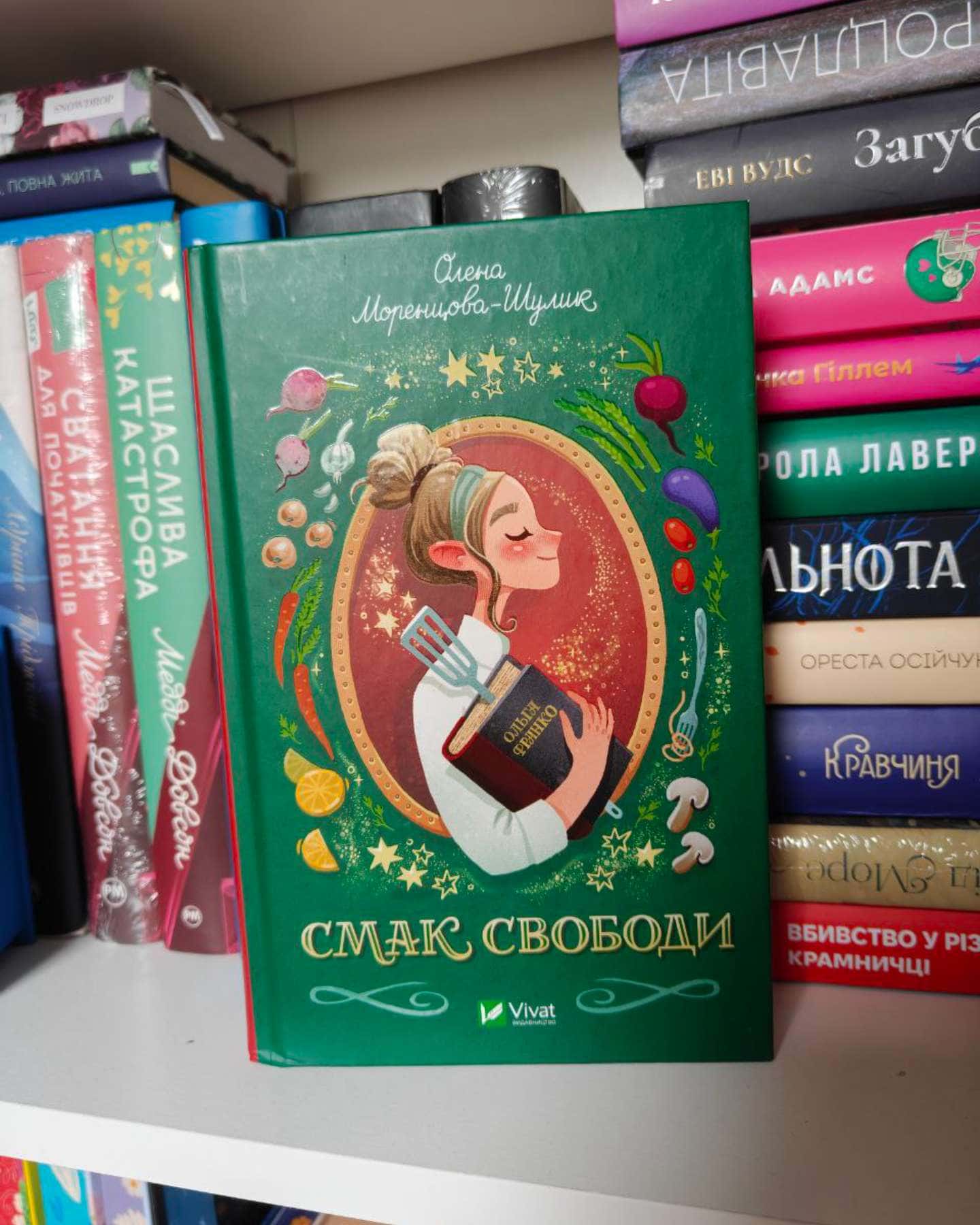 Смак свободи-Олена Моренцова-Шулик