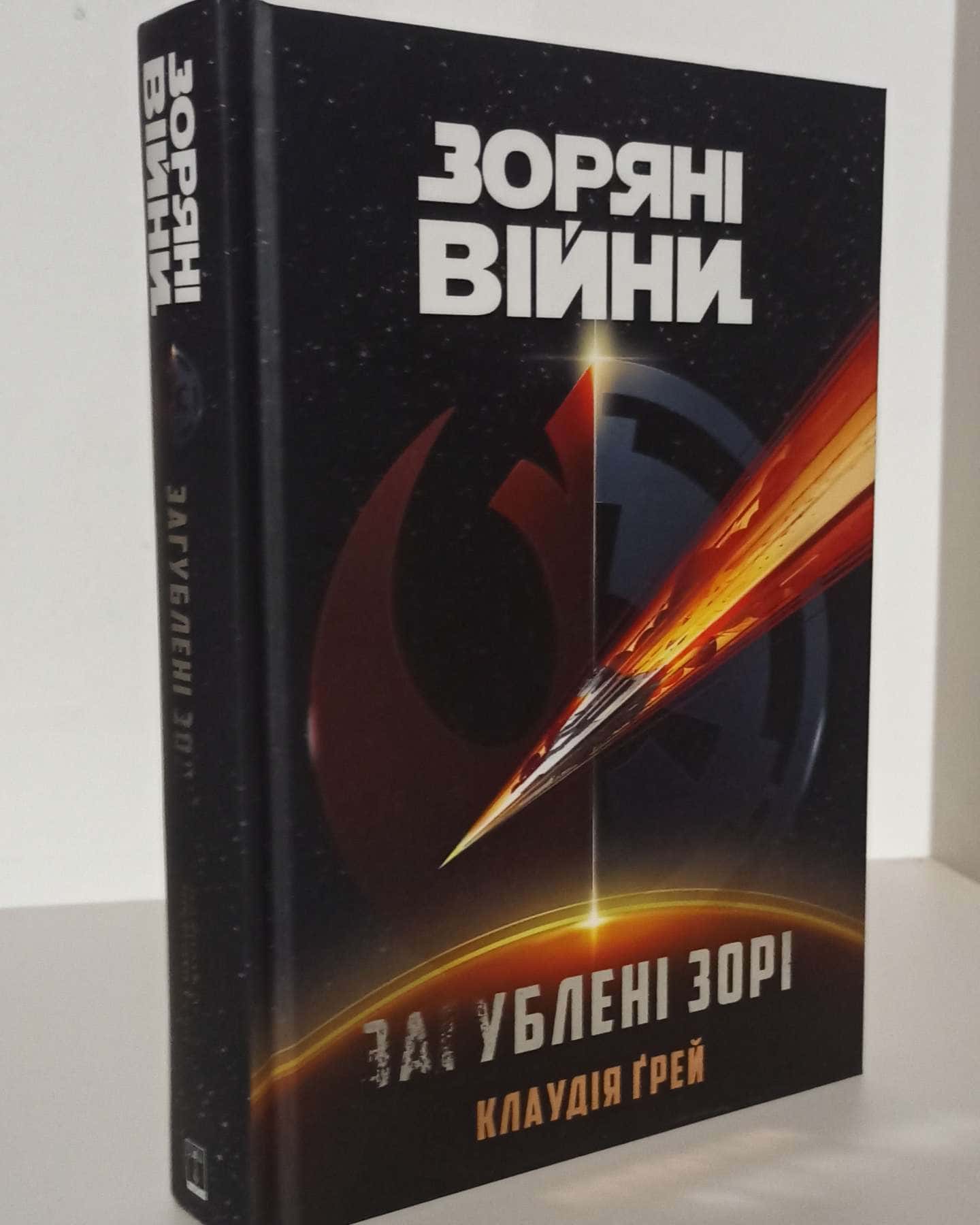 Зоряні Війни Загублені Зорі-Клаудіа Грей