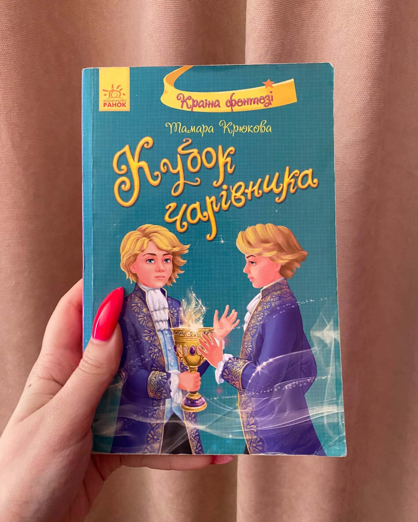 Кубок чарівника-Тамара Крюкова