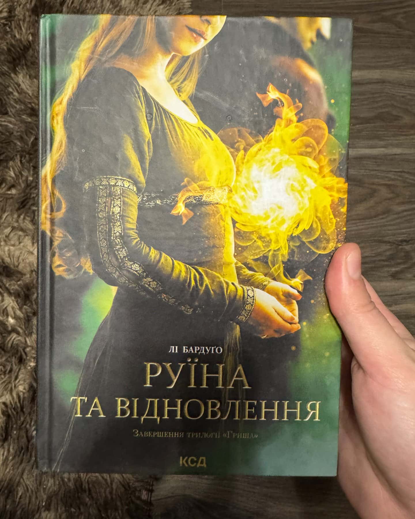 Руїна та відновлення. Книга 3-Лі Бардуго