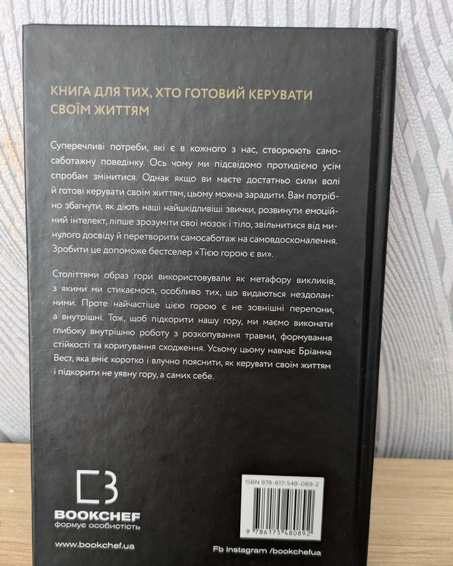 Тією горою є ви. Як перетворити самосаботаж на самовдосконалення-Бріанна Вест