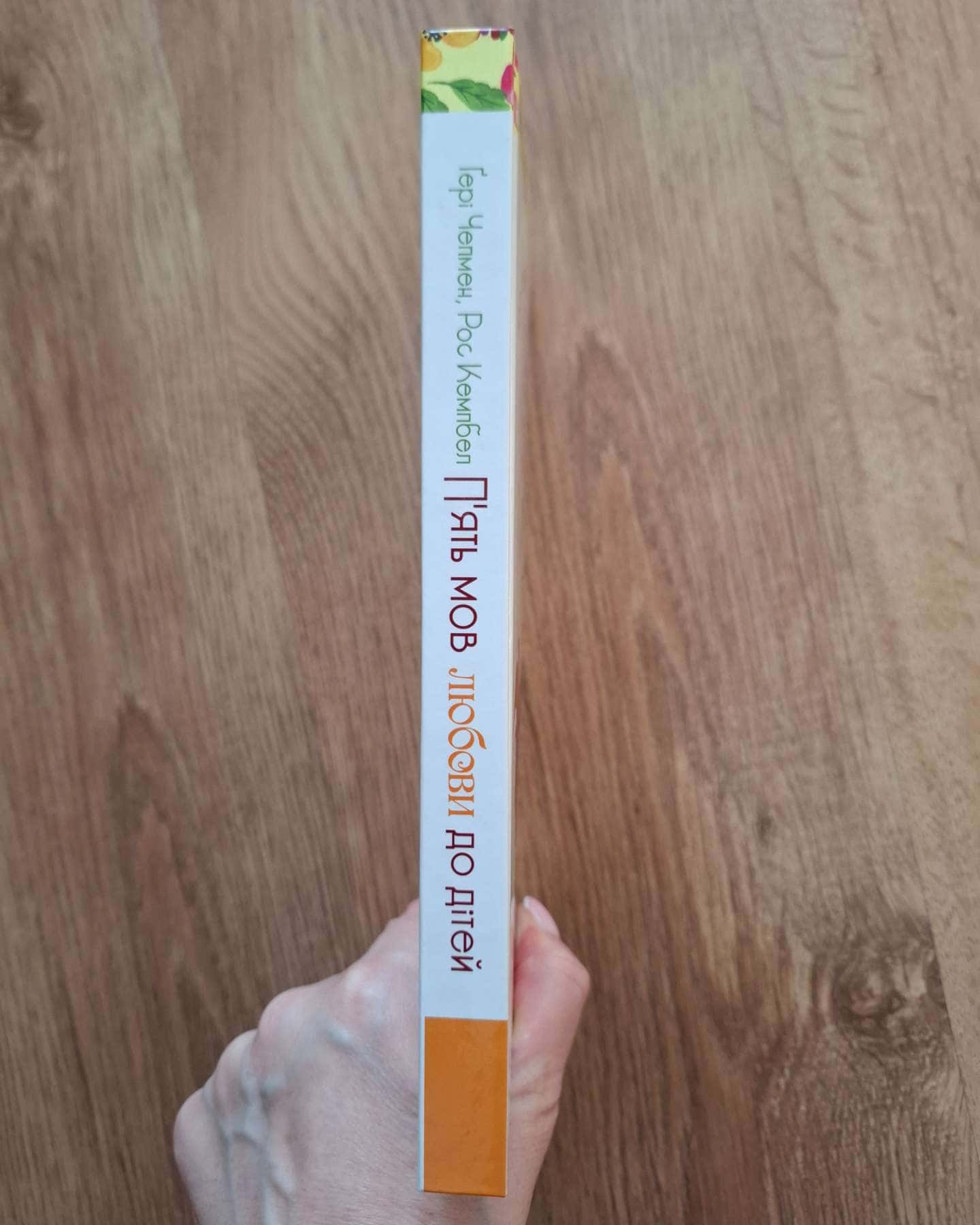 П'ять мов любови до дітей-Ґері Чепмен, Рос Кемпбел