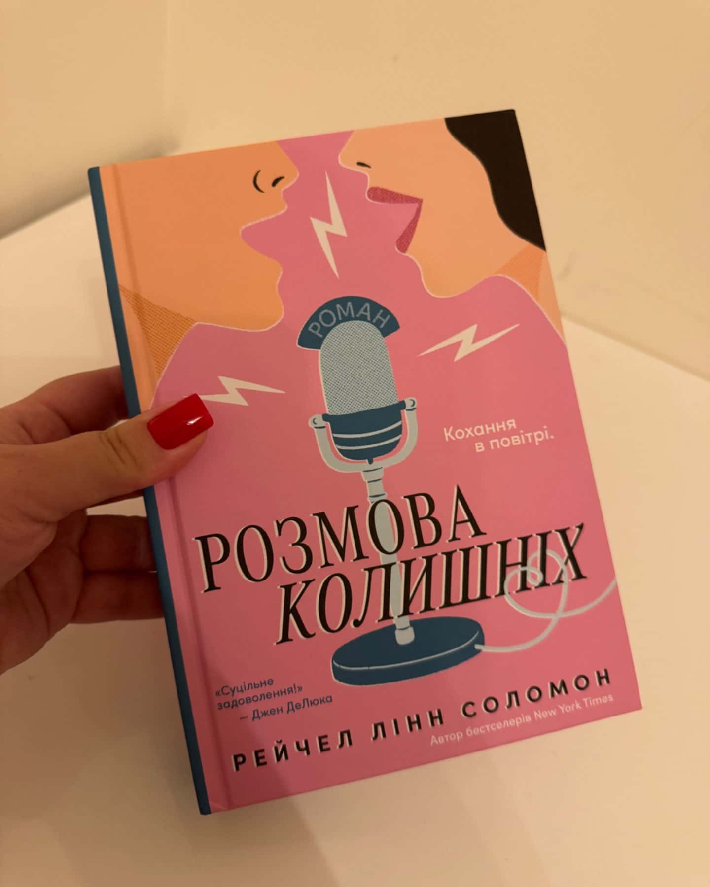 Розмова колишніх-Рейчел Лінн Соломон
