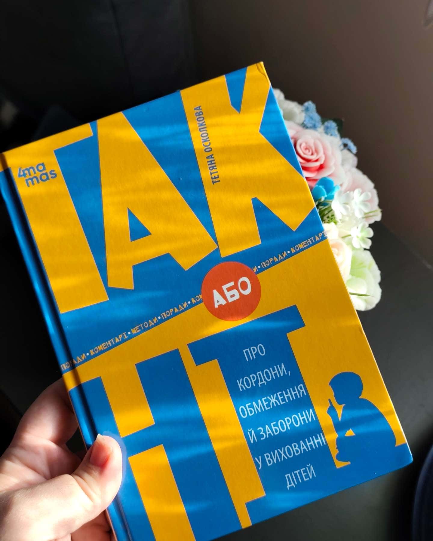 ТАК або НІ. Про кордони, обмеження й заборони у вихованні дітей-Тетяна Осколкова