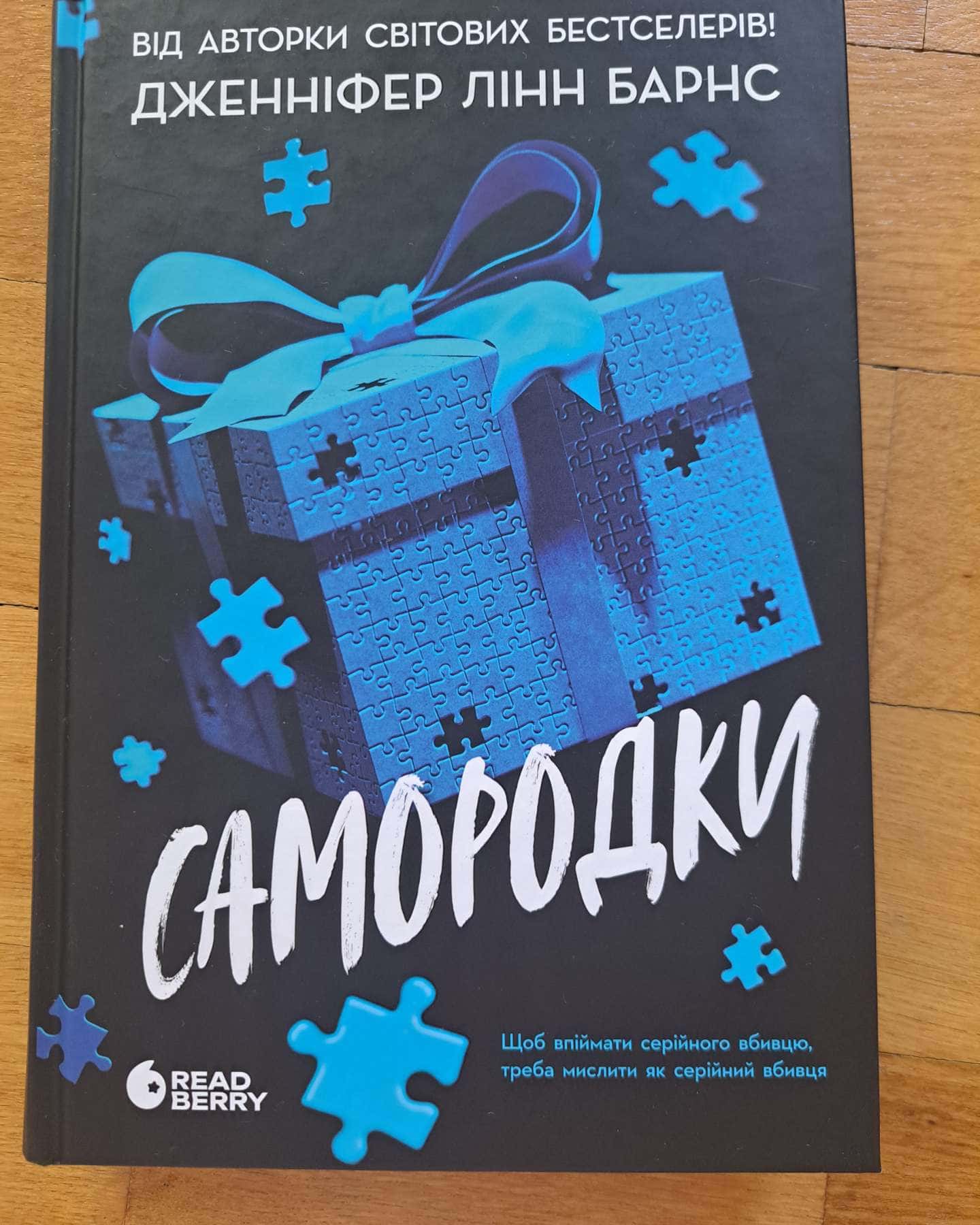 Самородки-Дженніфер Лінн Барнс