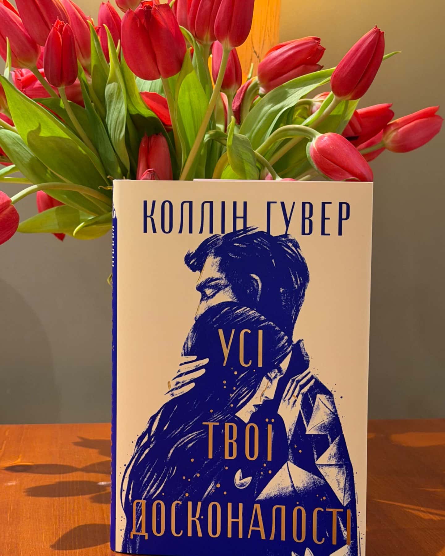 Усі твої досконалості-Коллін Гувер