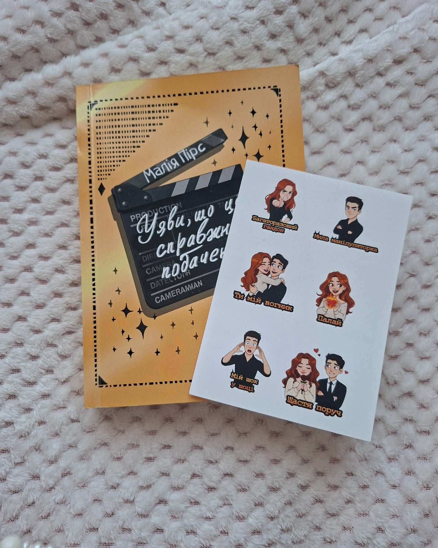 Уяви, що це справжнє побачення-Малія Пірс