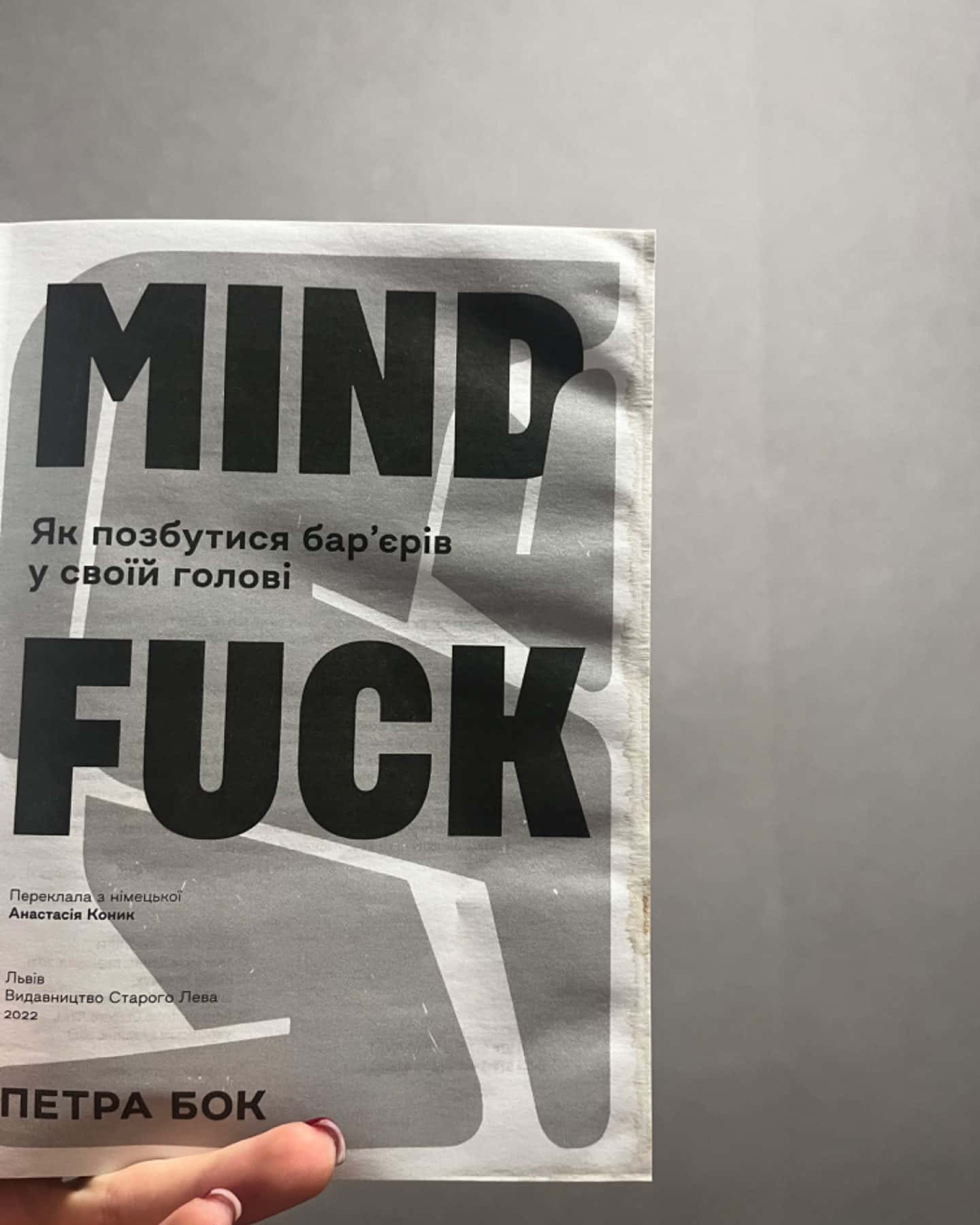 Mindfuck. Як позбутися бар’єрів у своїй голові-Петра Бок