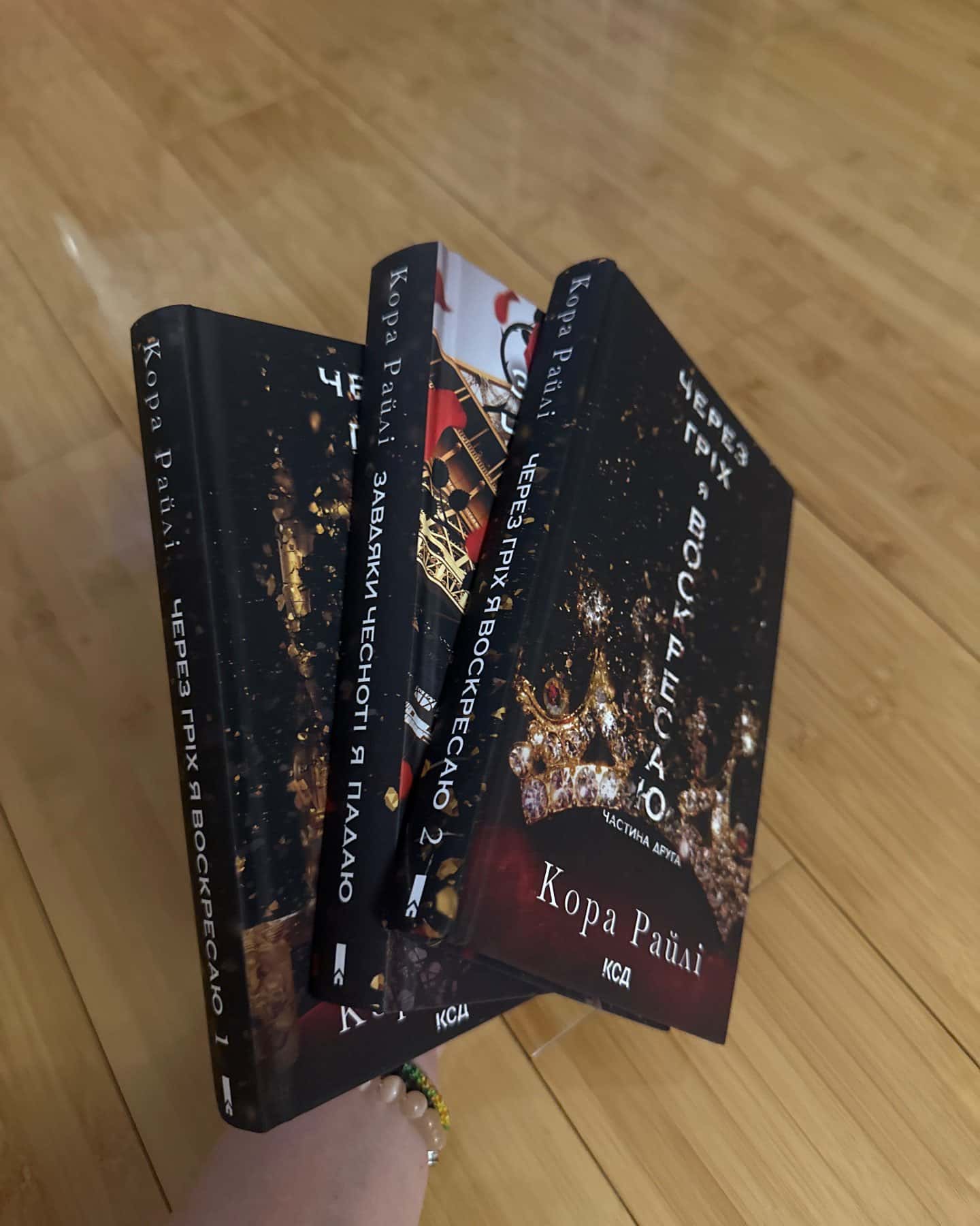 Через гріх я воскресаю. Частина 1, Через гріх я воскресаю. Частина 2, Завдяки чесноті я падаю. Гр...-Кора Рейлі