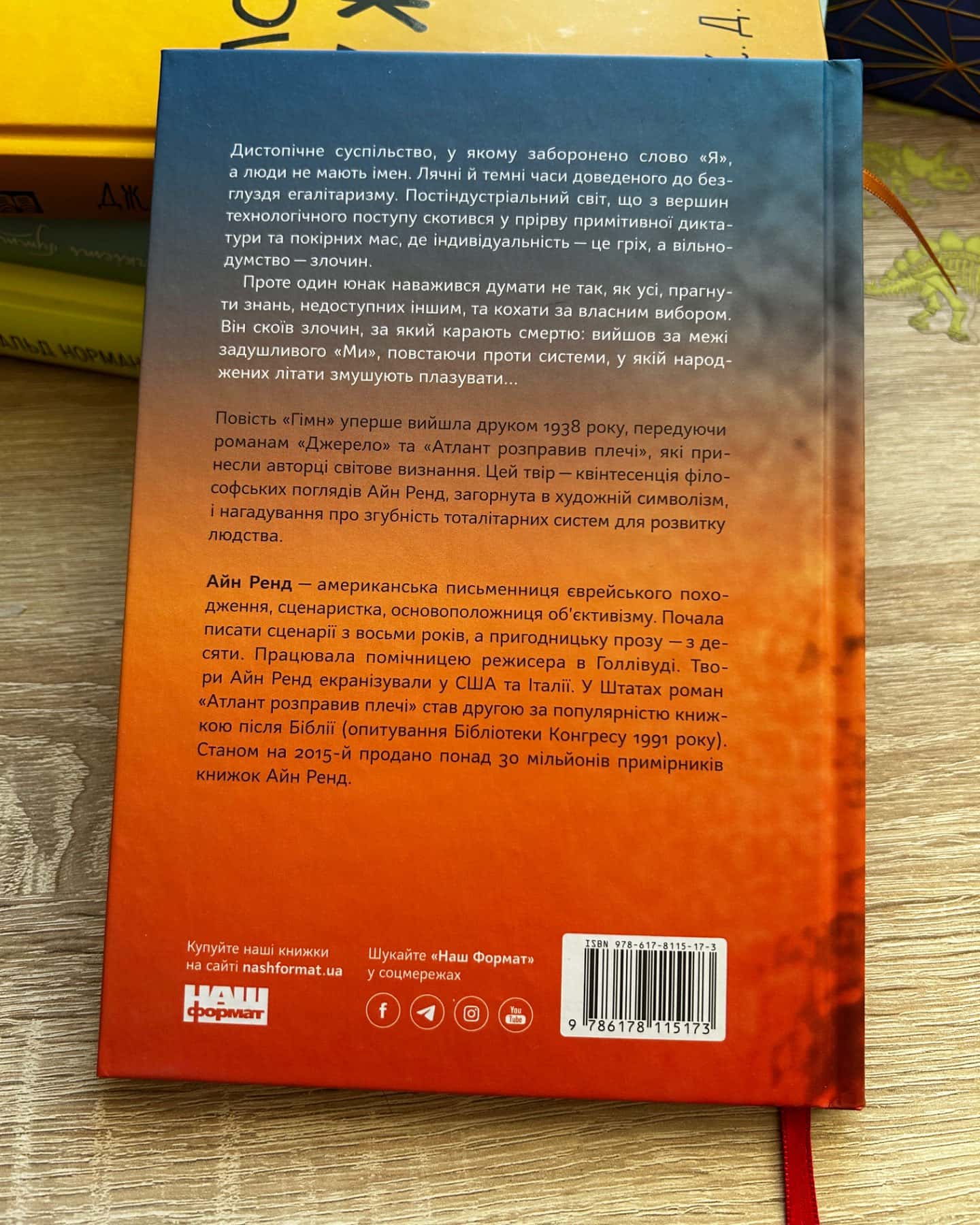 Гімн-Айн Ренд