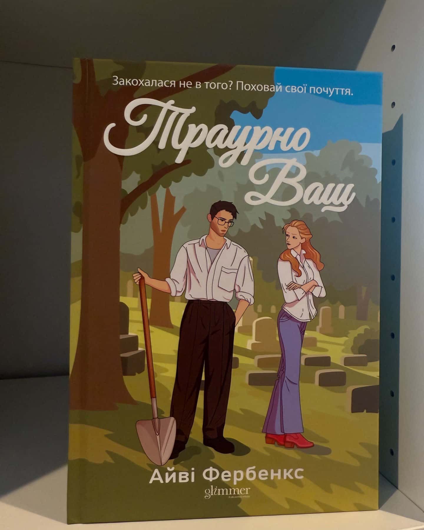 Траурно ваш-Айві Фербенкс