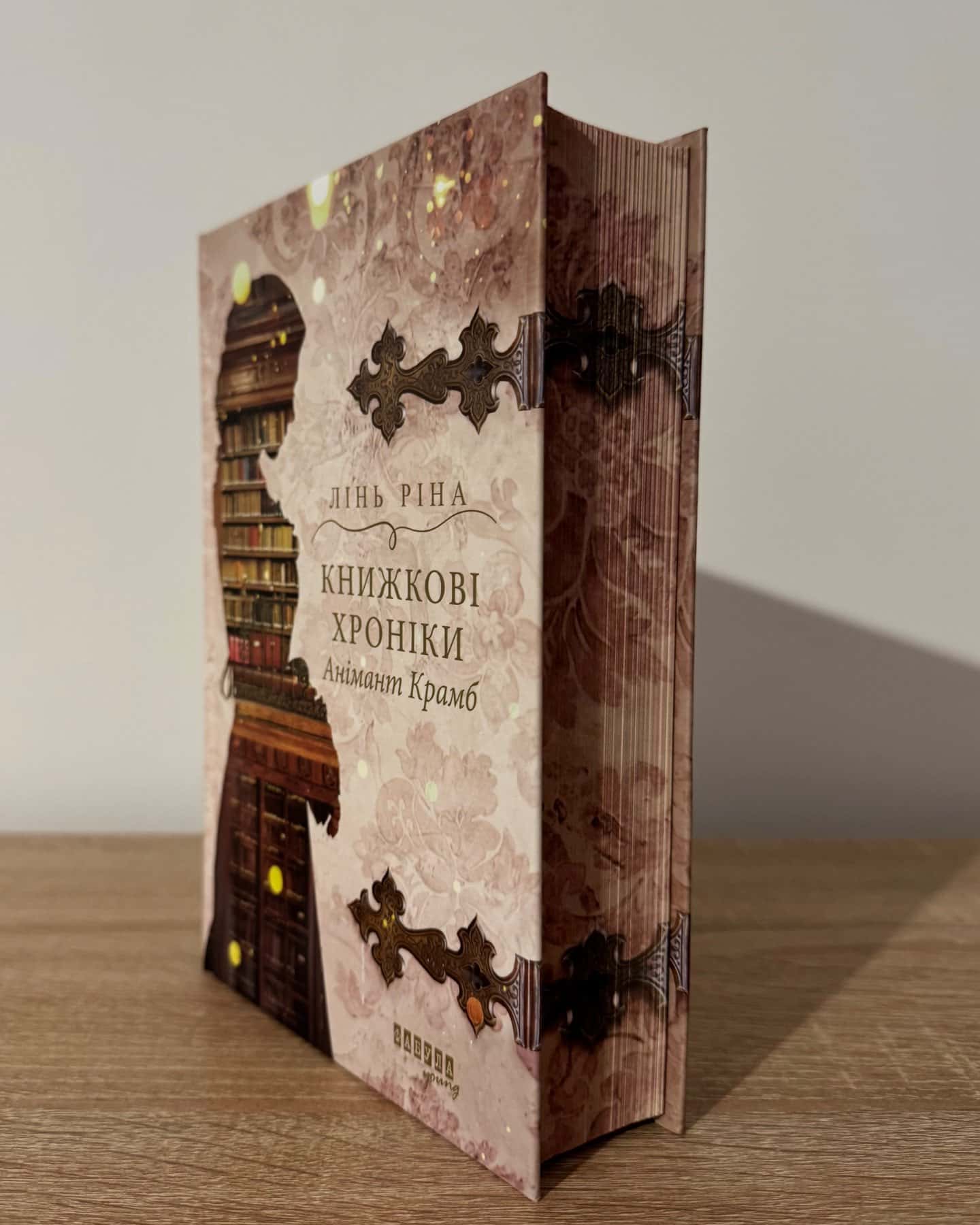 Книжкові хроніки Анімант Крамб-Лінь Ріна