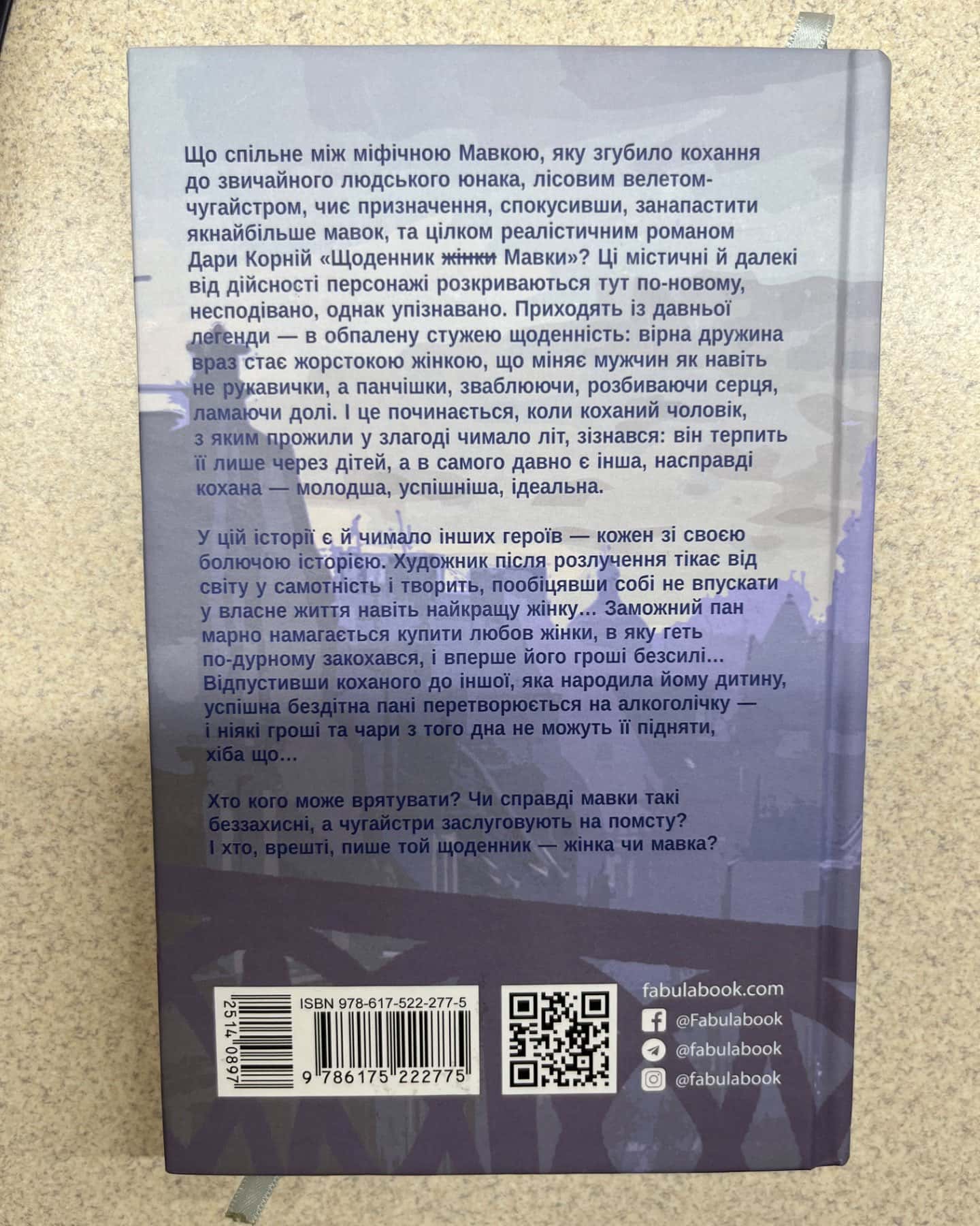 Щоденник Мавки-Дара Корній