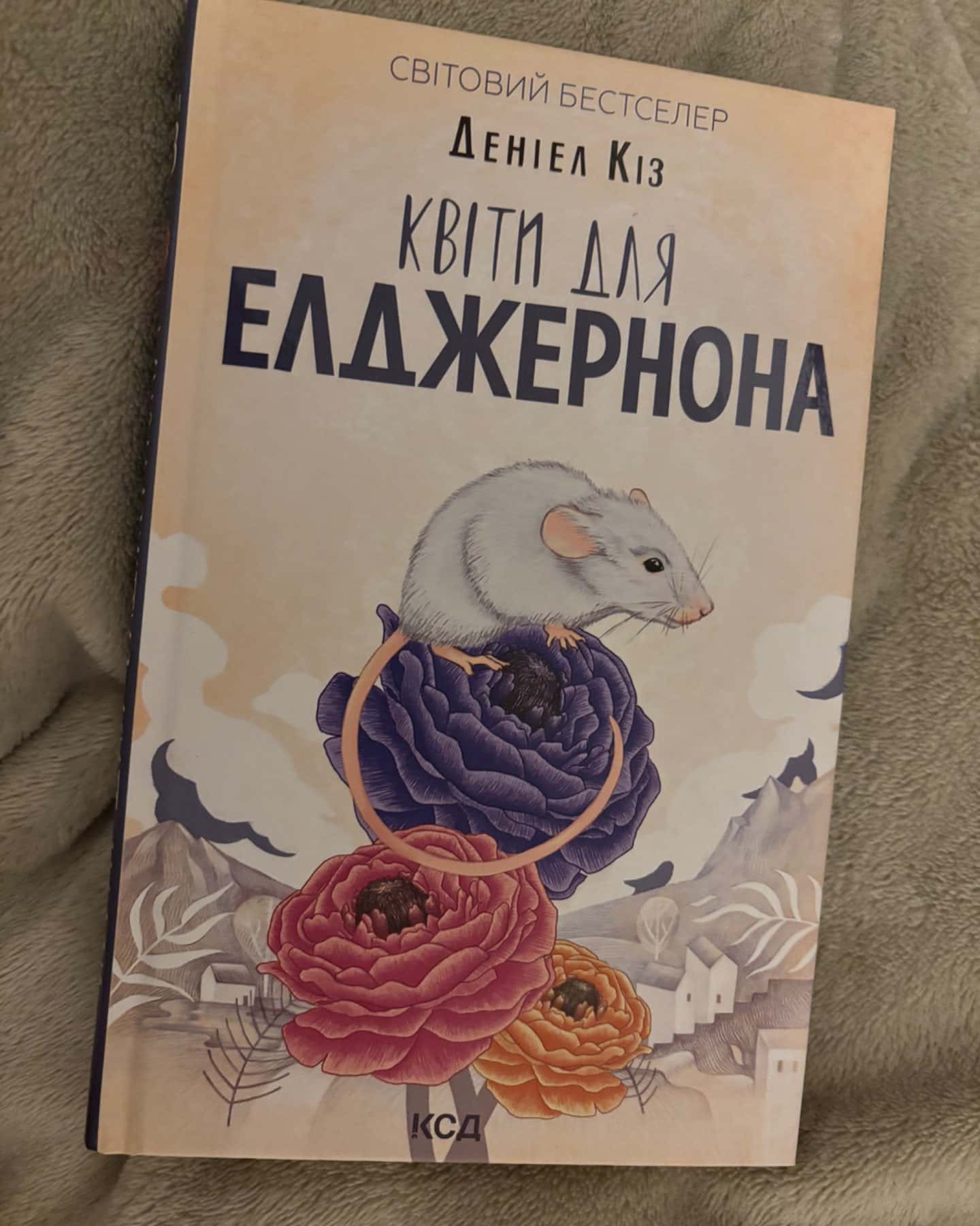 Квіти для Елджернона-Деніел Кіз