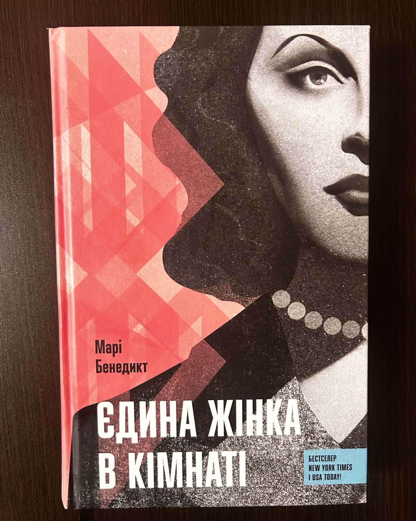 Єдина жінка в кімнаті-Марі Бенедикт