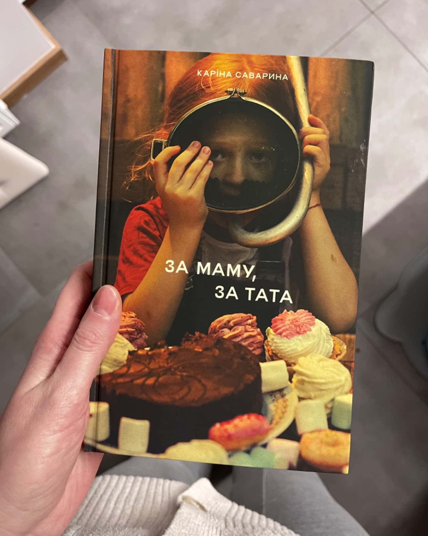 За маму, за тата-Каріна Саварина