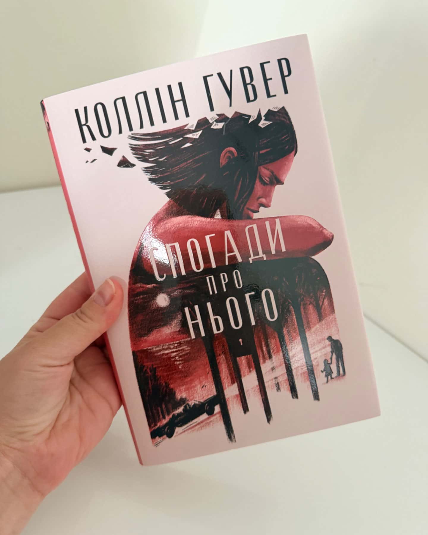 Спогади про нього-Коллін Гувер